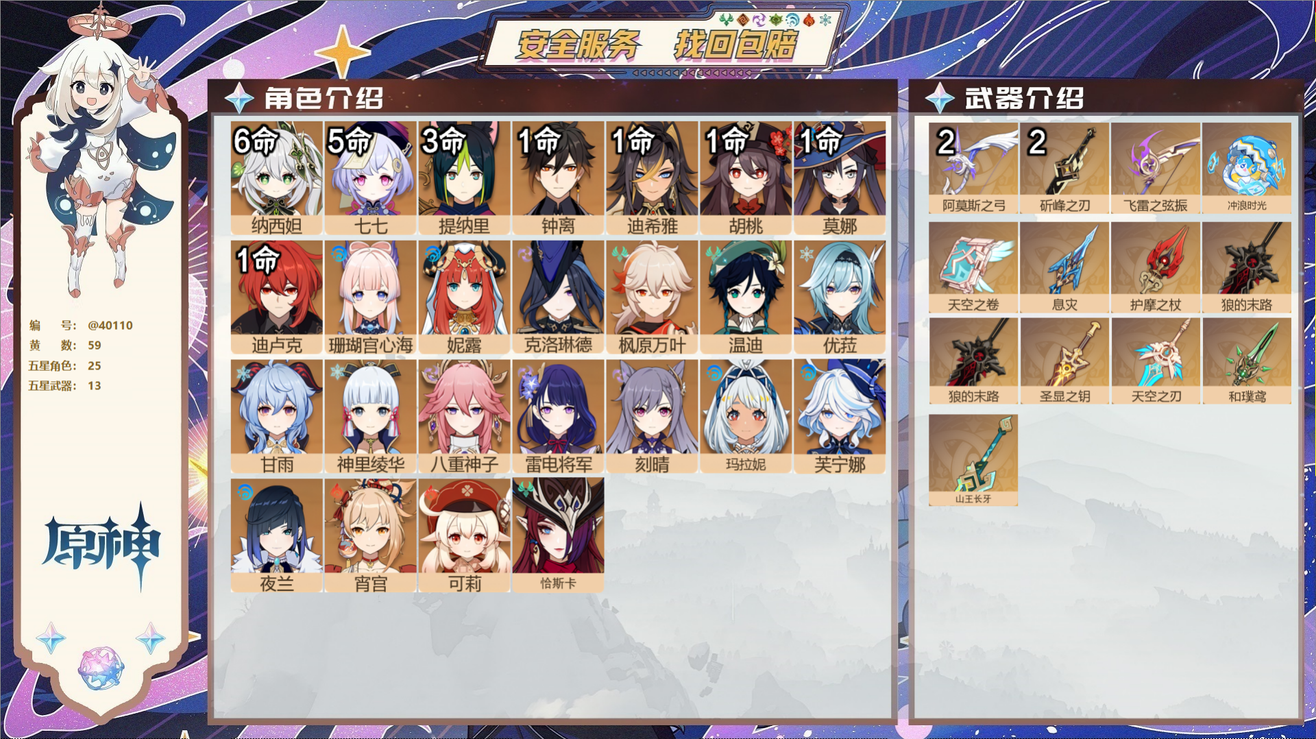 原神账号官服 天空岛@40110 邮箱不出售 冒险等级60级 女主  59黄 25个五星角色 13个五星武器 纠缠之源3
