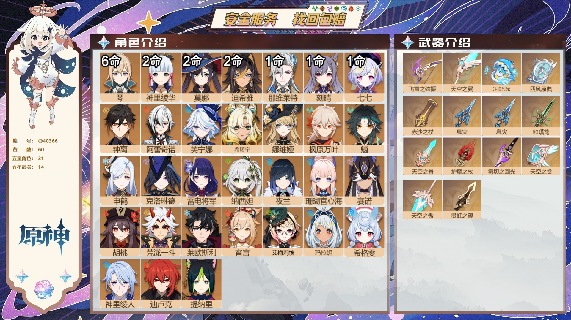 原神账号官服 天空岛@40366 未绑定邮箱 冒险等级60级 女主  60黄 31个五星角色 14个五星武器 纠缠之源0