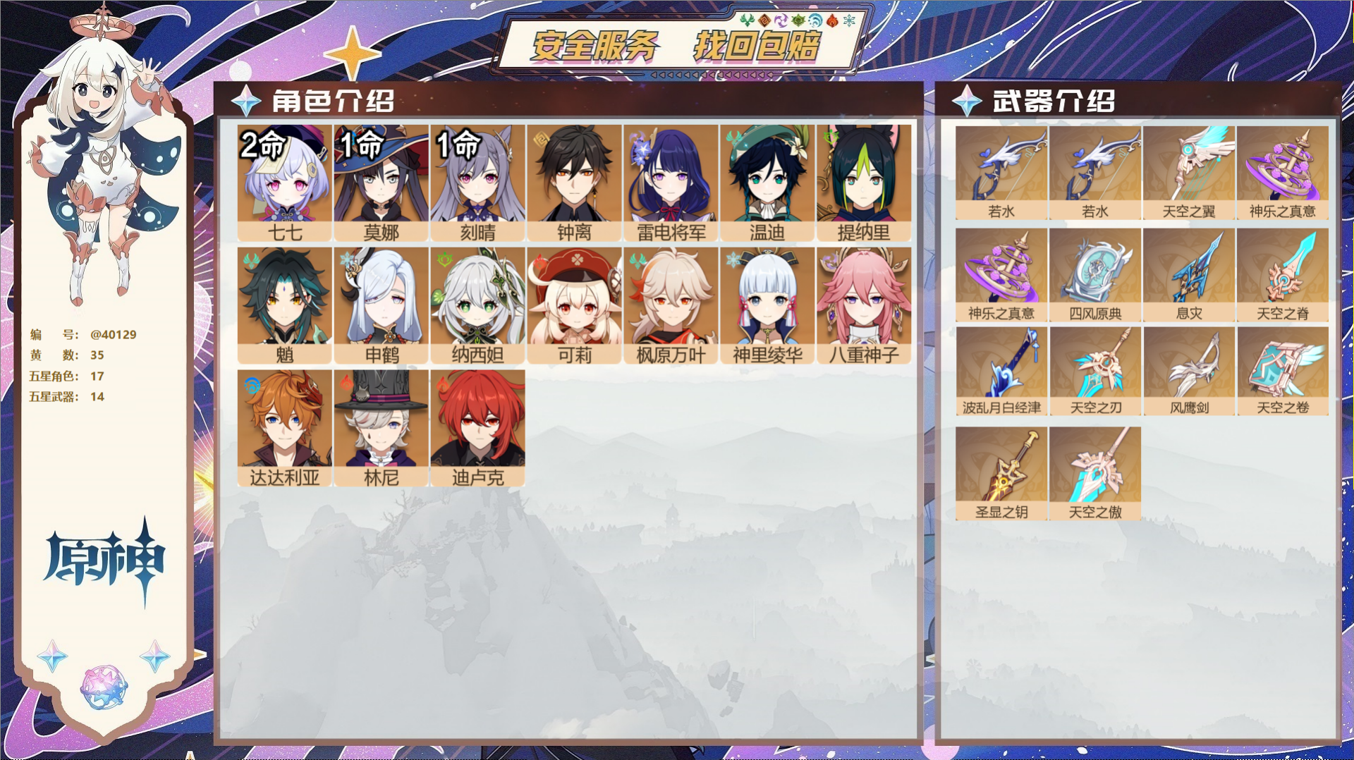 原神账号官服 天空岛@40129 未绑定邮箱 冒险等级60级 女主  35黄 17个五星角色 14个五星武器 纠缠之源0