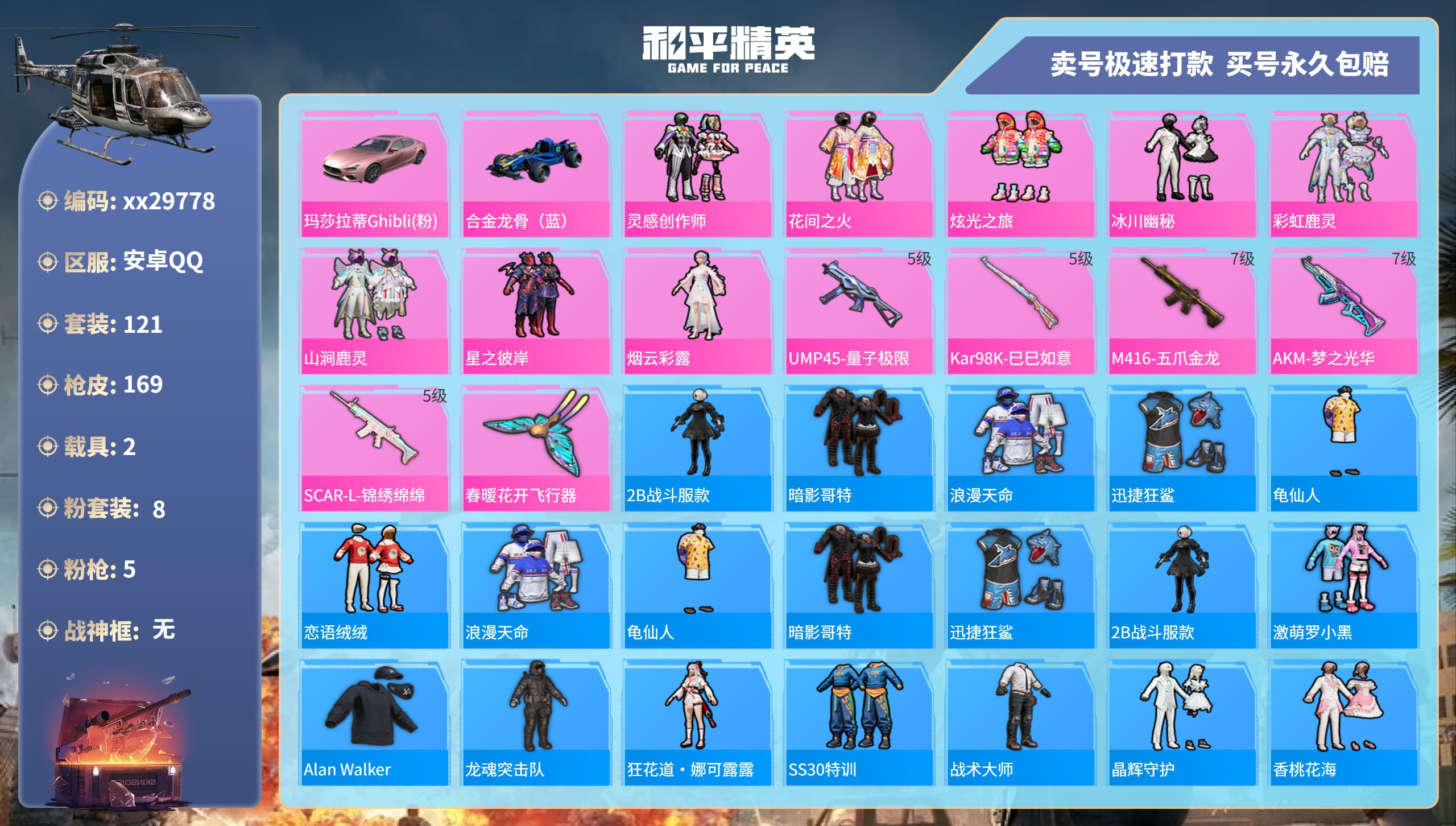 和平精英账号安卓QQ@29778 可二次 安卓手Q-11王牌印记-8粉装-5特效枪-2载具-55526热力值-121套装