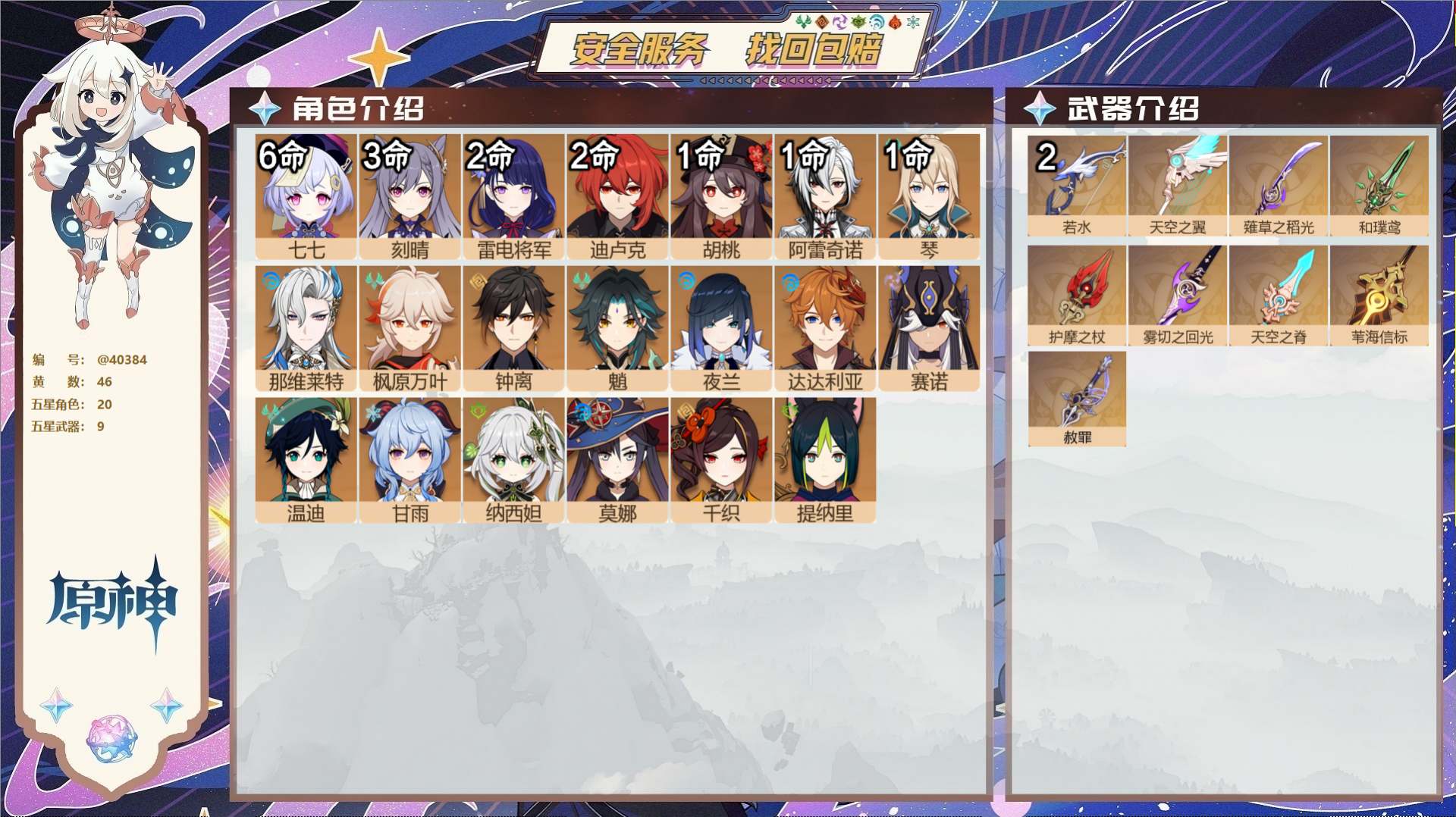 原神账号官服 天空岛@40384 未绑定邮箱 冒险等级58级 女主  46黄 20个五星角色 9个五星武器 纠缠之源0-