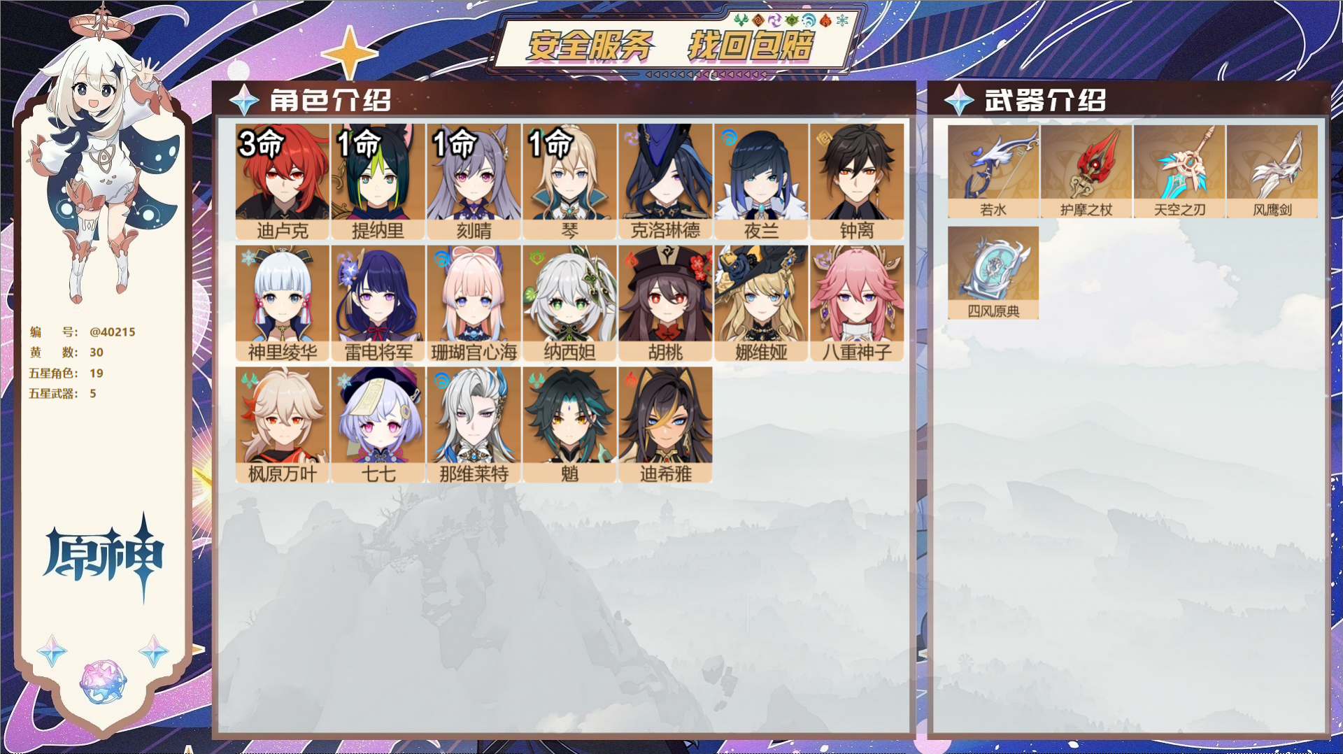 原神账号官服 天空岛@40215 未绑定邮箱 冒险等级59级 女主  30黄 19个五星角色 5个五星武器 纠缠之源0-