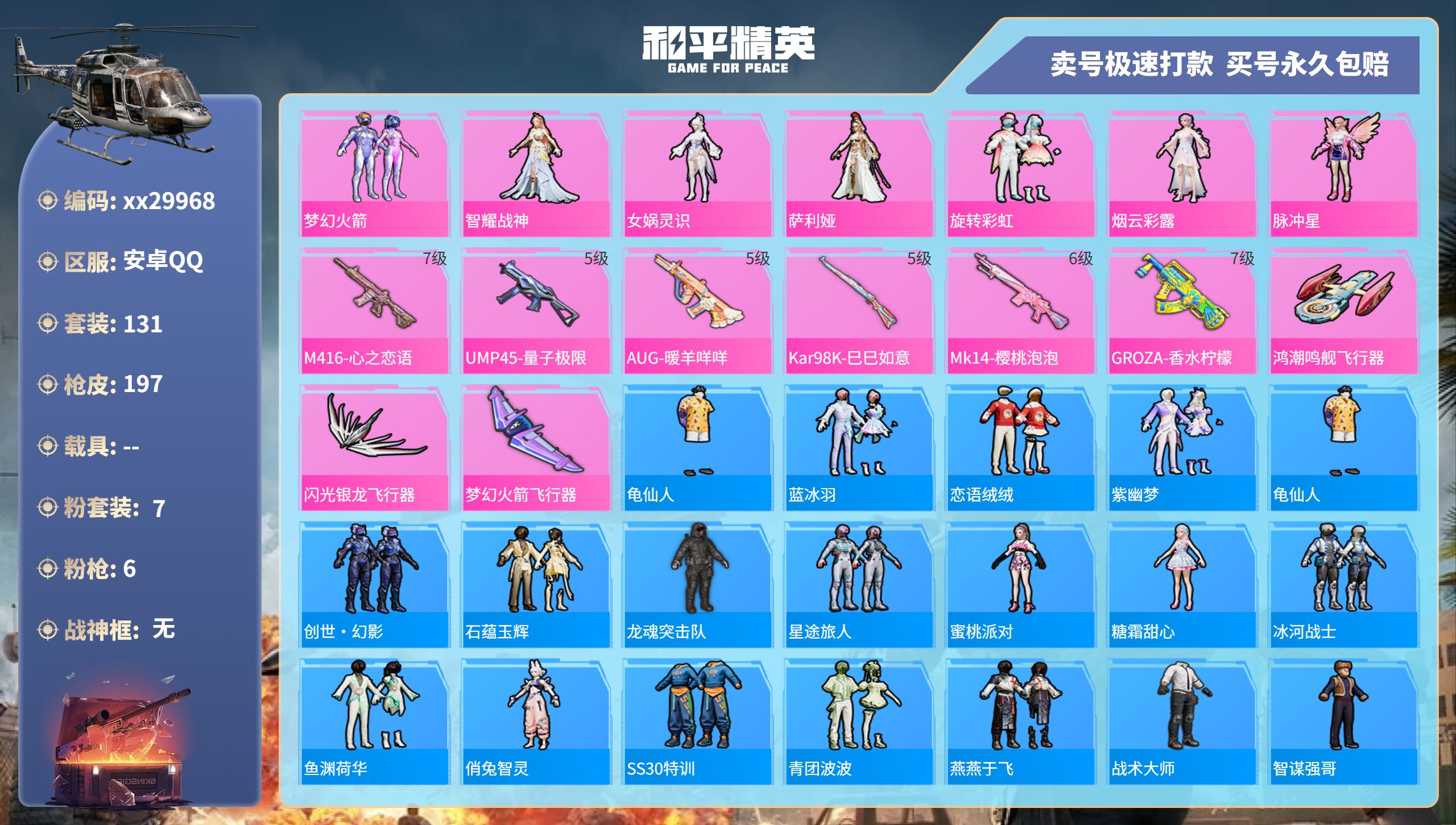 和平精英账号安卓QQ@29968 可二次 安卓手Q-14王牌印记-7粉装-6特效枪-0载具-61623热力值-131套装