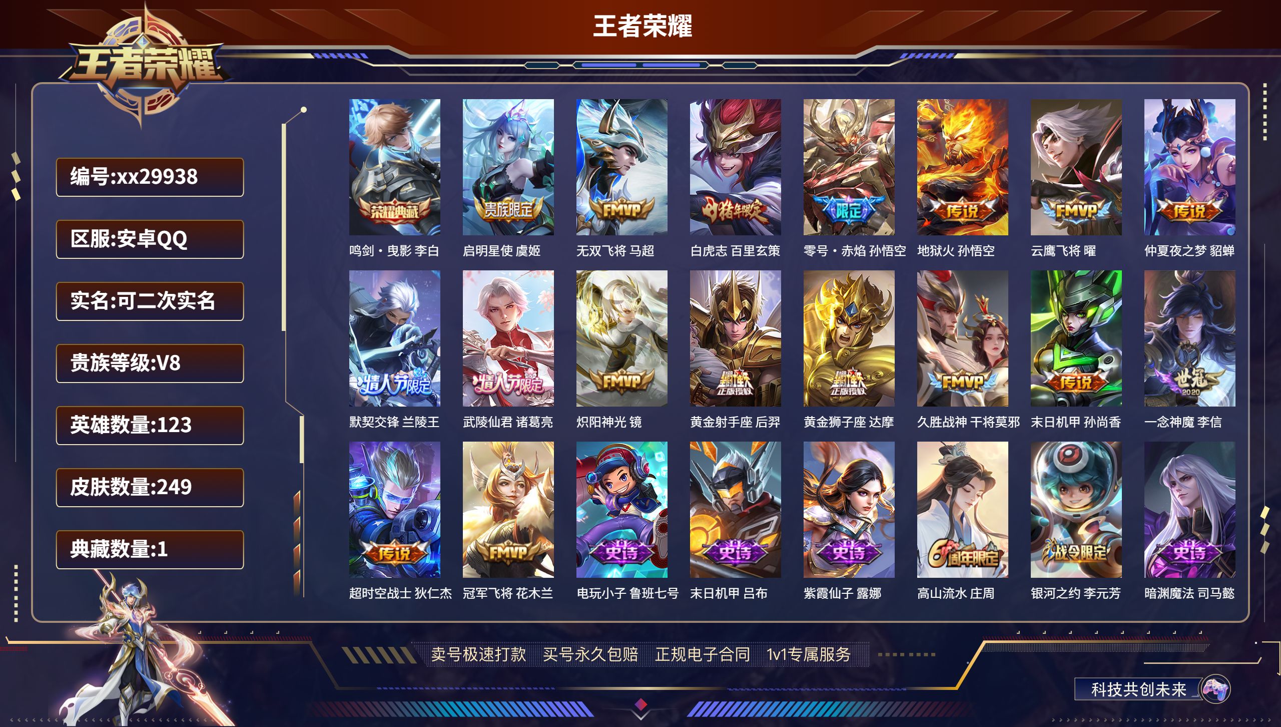 王者荣耀账号安卓QQ@29938 可二次 V8 贵族积分88054 安卓QQ/ 249皮肤/ 123英雄 王者荣耀连体和