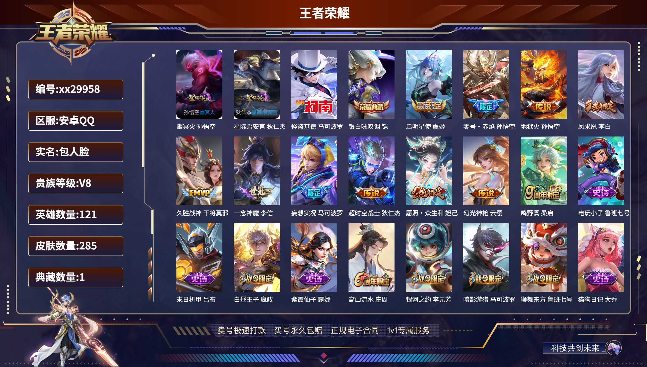 王者荣耀账号安卓QQ@29958 包人脸 V8 贵族积分51342 安卓QQ/ 285皮肤/ 121英雄 
【2 星传说