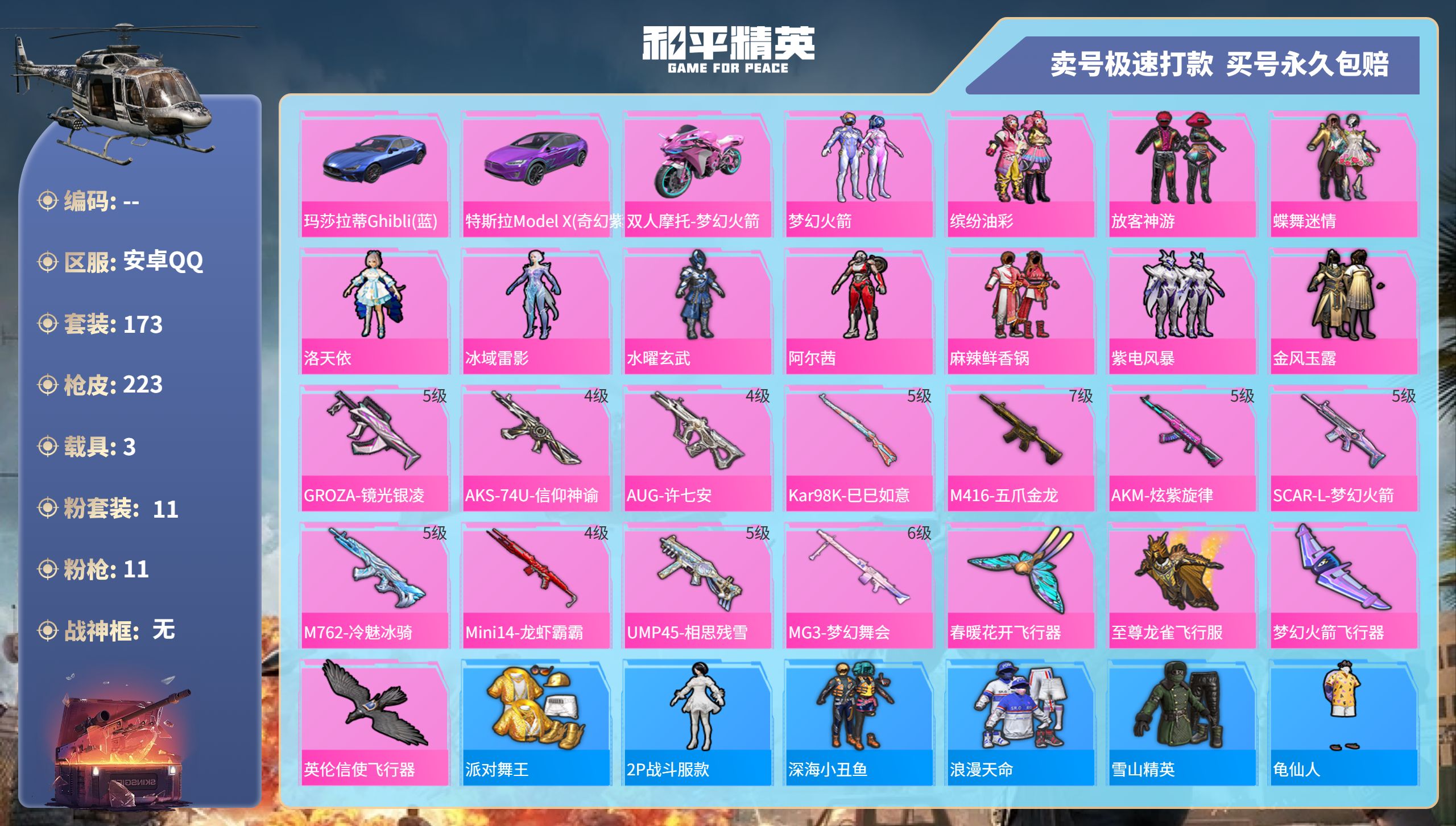 和平精英账号安卓QQ@29970 可二次 安卓手Q-6王牌印记-11粉装-11特效枪-3载具-88165热力值-173套