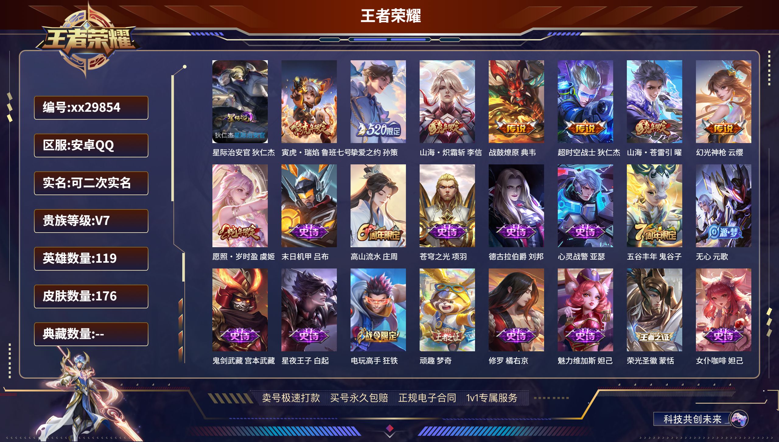 王者荣耀账号安卓QQ@29854 可二次 V7 贵族积分21898 安卓QQ/ 176皮肤/ 119英雄 
【1 星传说