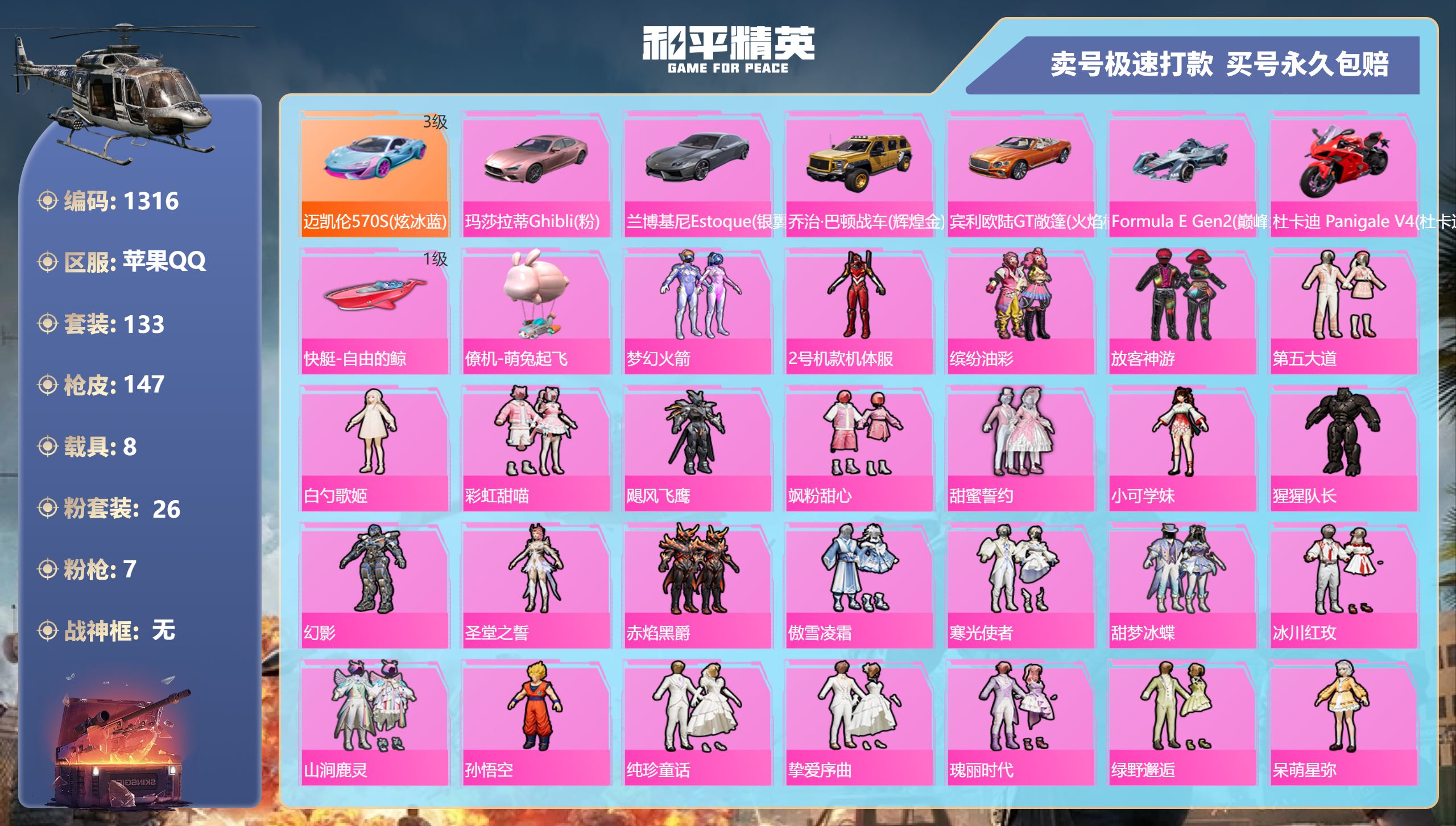 1316 成长可改 苹果手Q-2王牌印记-26粉装-7特效枪-8载具-74092热力值-133套装-147枪皮-1卓越印记-1传奇印记
【26粉装】,梦幻火箭,2号机款机体服,缤纷油彩,放客神游,第五