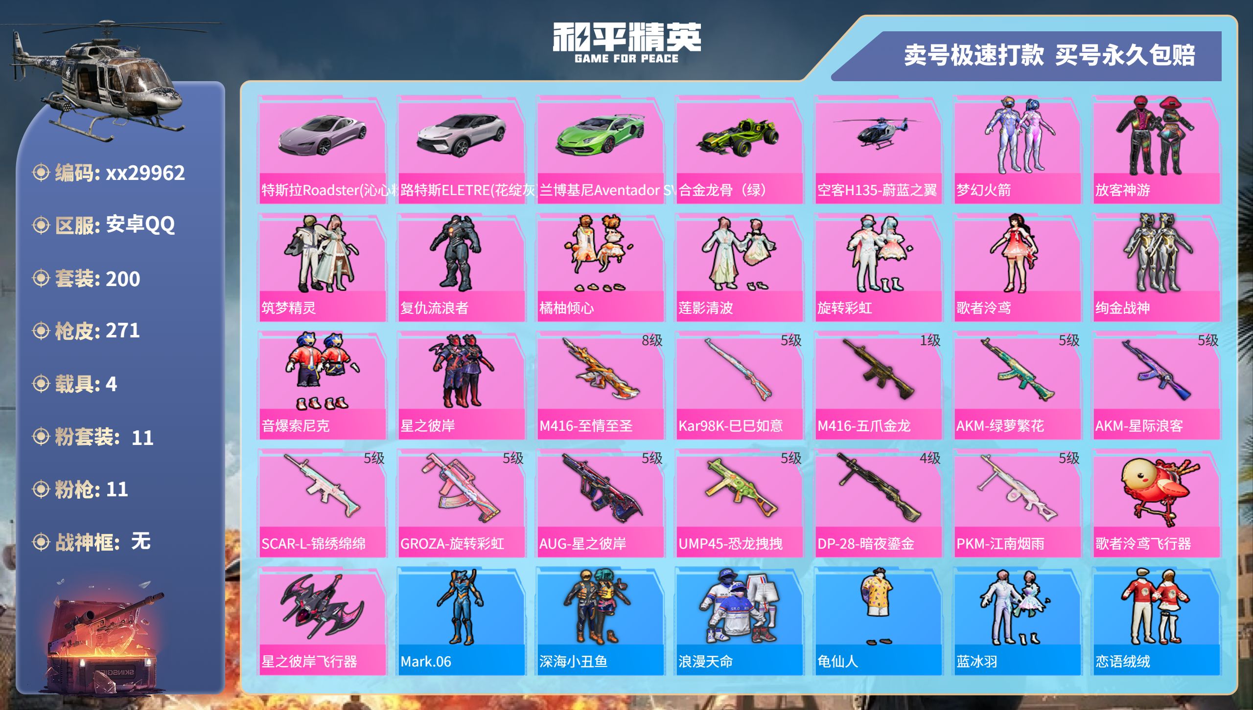 和平精英账号安卓QQ@29962 可二次 安卓手Q-17王牌印记-11粉装-11特效枪-4载具-101867热力值-20