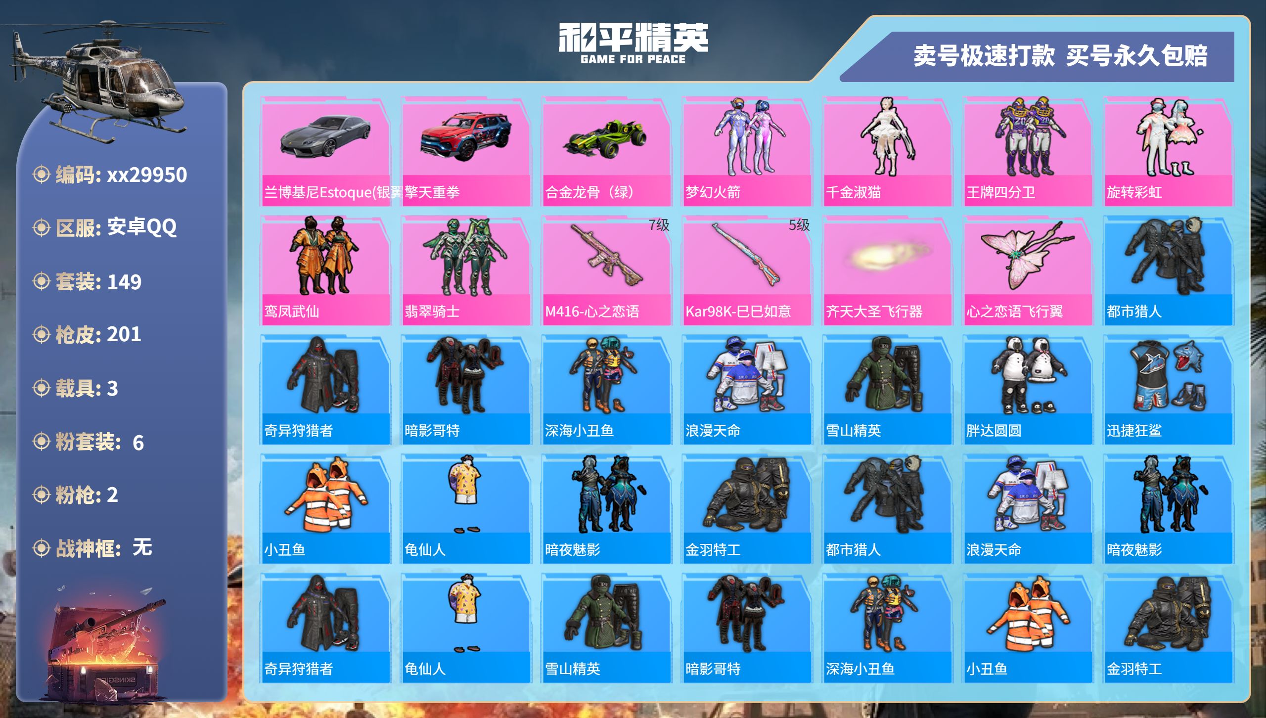 和平精英账号安卓QQ@29950 可二次 安卓手Q-11王牌印记-6粉装-2特效枪-3载具-63505热力值-149套装