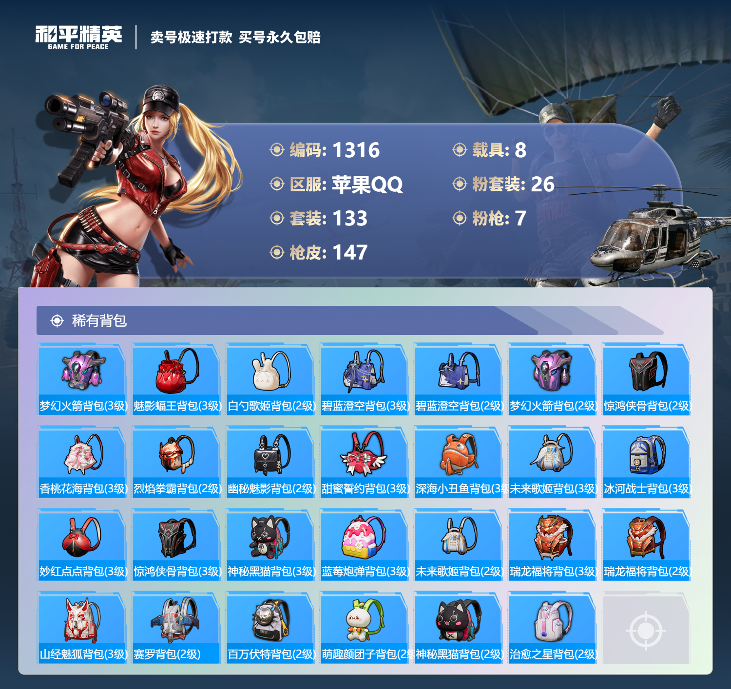 1316 成长可改 苹果手Q-2王牌印记-26粉装-7特效枪-8载具-74092热力值-133套装-147枪皮-1卓越印记-1传奇印记
【26粉装】,梦幻火箭,2号机款机体服,缤纷油彩,放客神游,第五