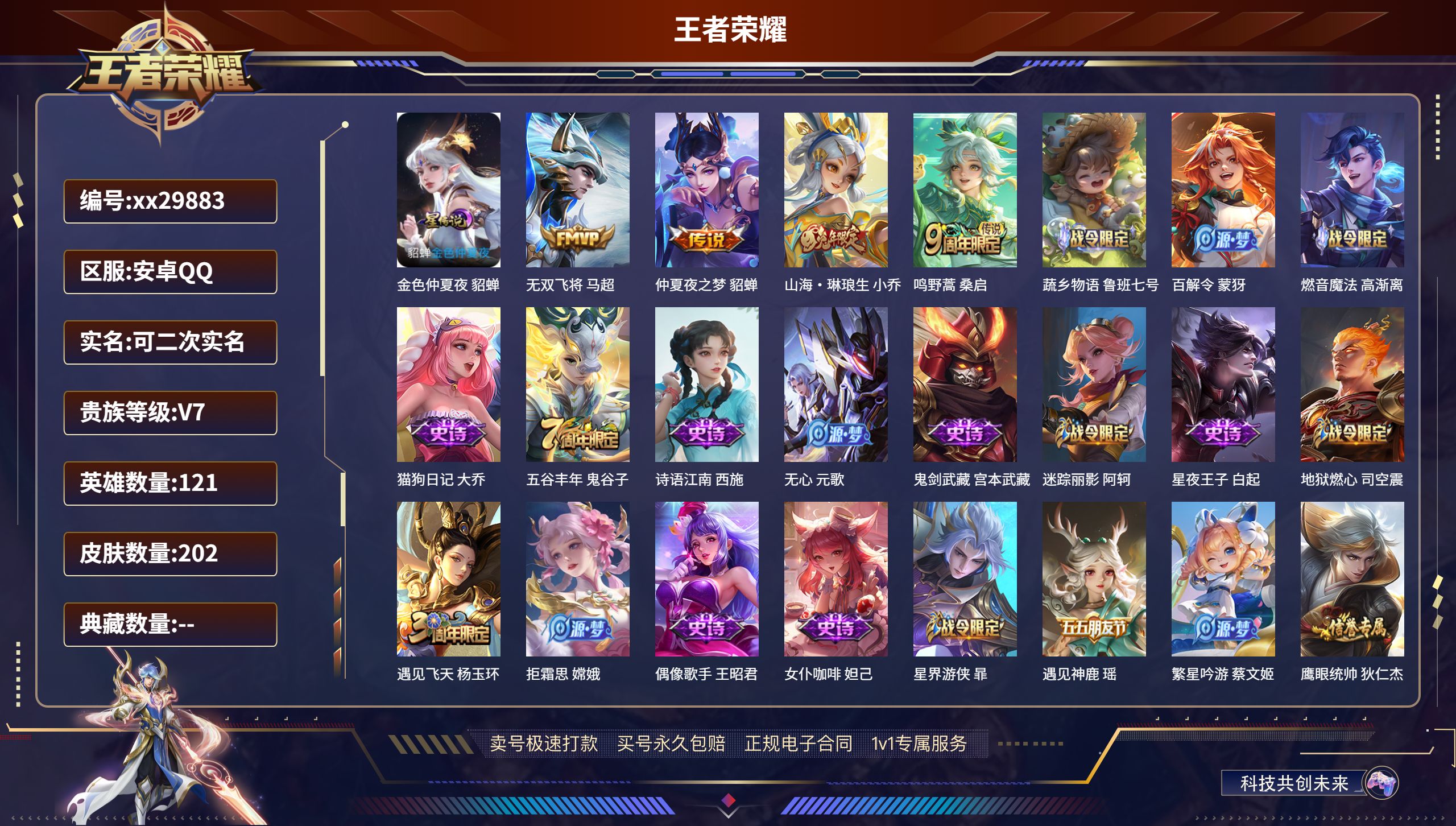 王者荣耀账号安卓QQ@29883 可二次 V7 贵族积分22622 安卓QQ/ 202皮肤/ 121英雄 
【1 星传说