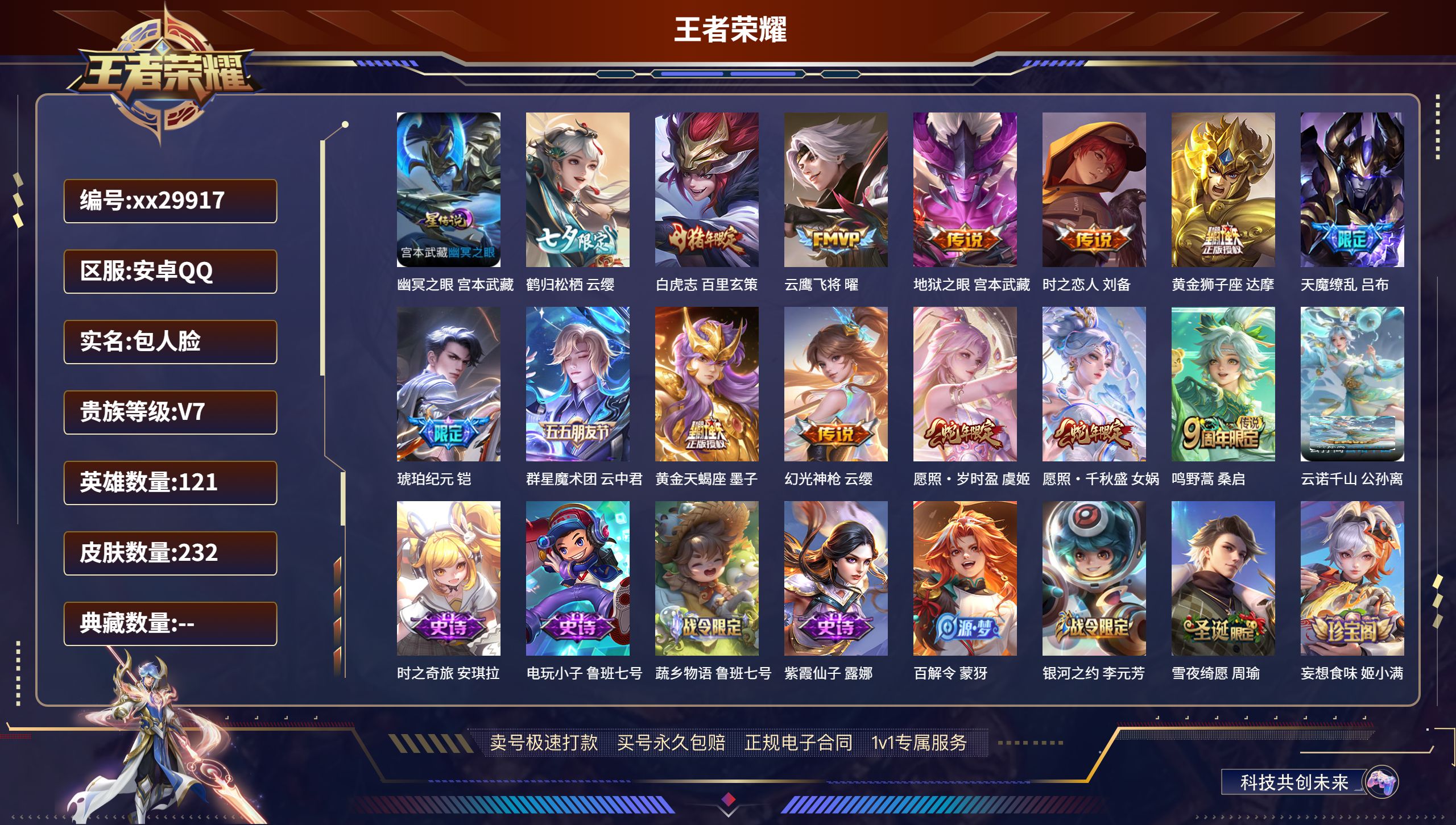 王者荣耀账号安卓QQ@29917 包人脸 V7 贵族积分34760 安卓QQ/ 232皮肤/ 121英雄 
【1 星传说