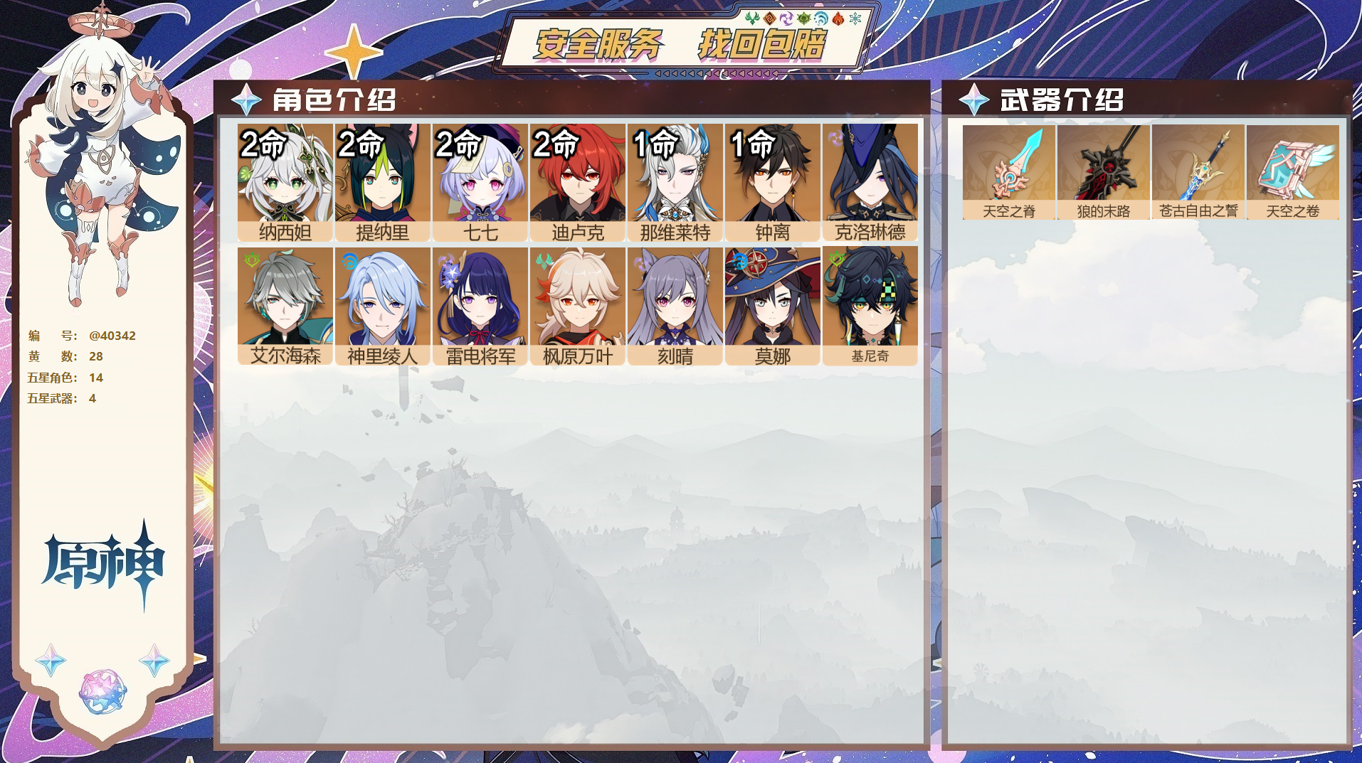 原神账号官服 天空岛@40342 送已实名邮箱 冒险等级58级 女主 28黄 14个五星角色 4个五星武器 纠缠之源0-