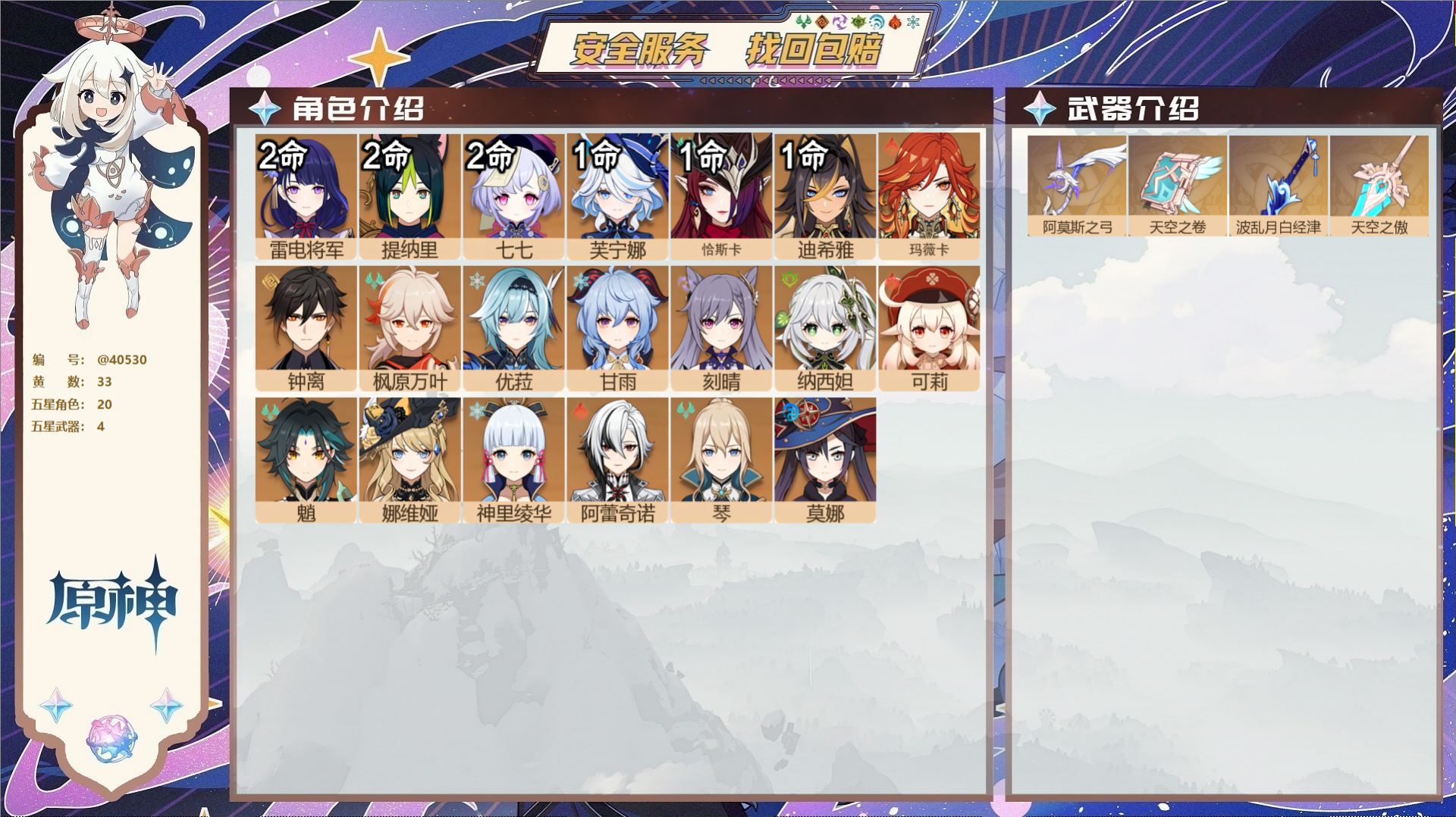 原神账号官服 天空岛@40530 未绑定邮箱 冒险等级59级 女主  33黄 20个五星角色 4个五星武器 纠缠之源0-