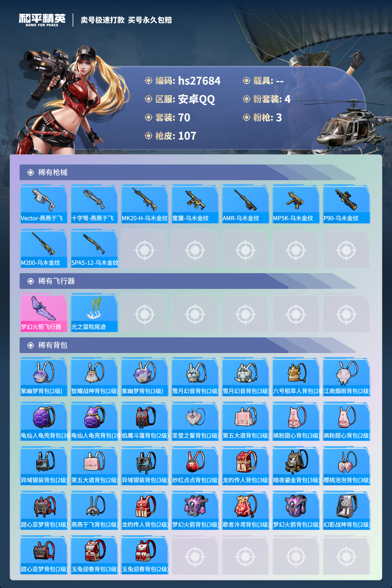 HPKG3194391和平精英账号详情图6 HPKG3194391和平精英账号详情图6