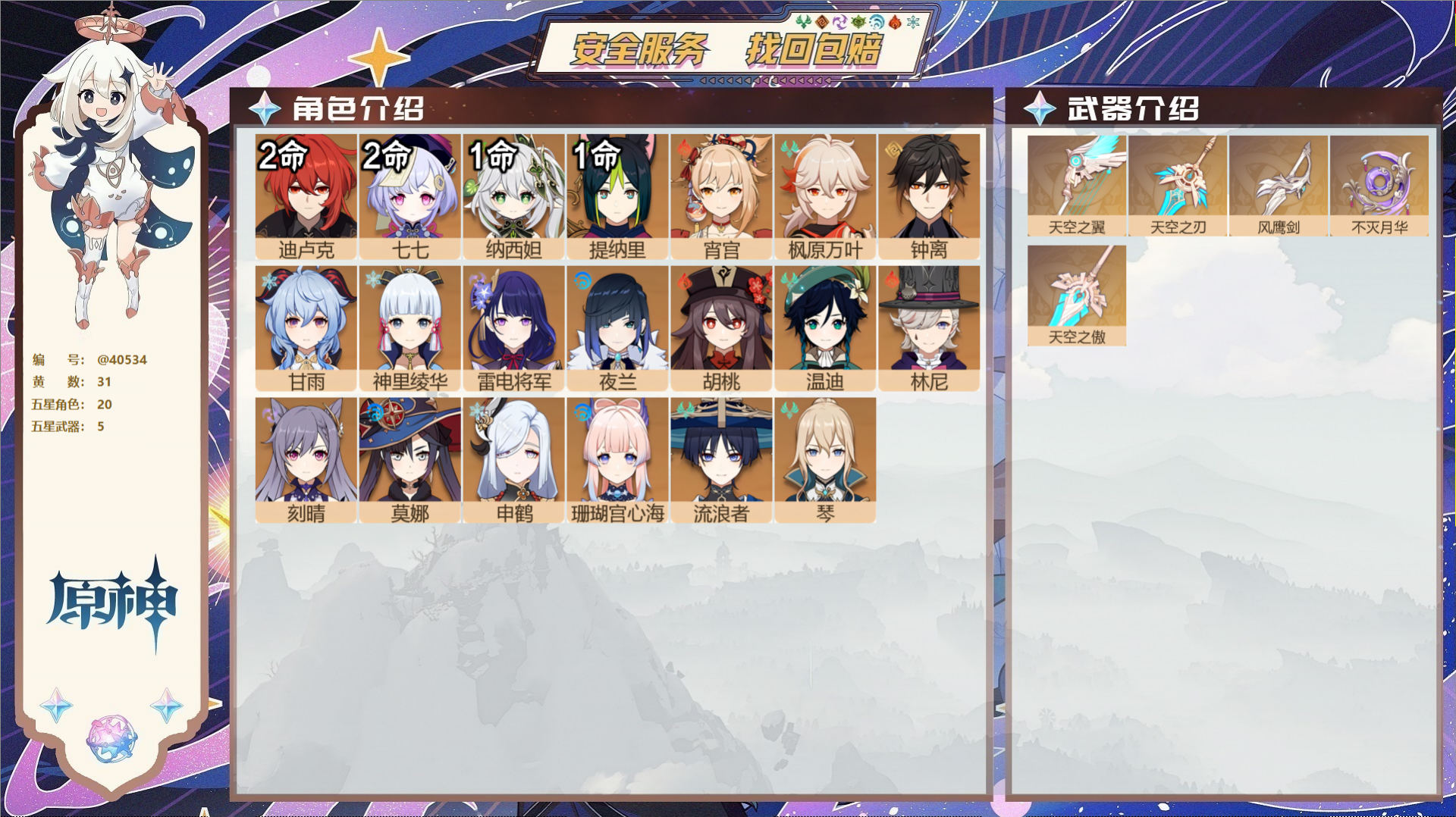 原神账号官服 天空岛@40534 送未实名邮箱 冒险等级58级 男主  31黄 20个五星角色 5个五星武器 纠缠之源0