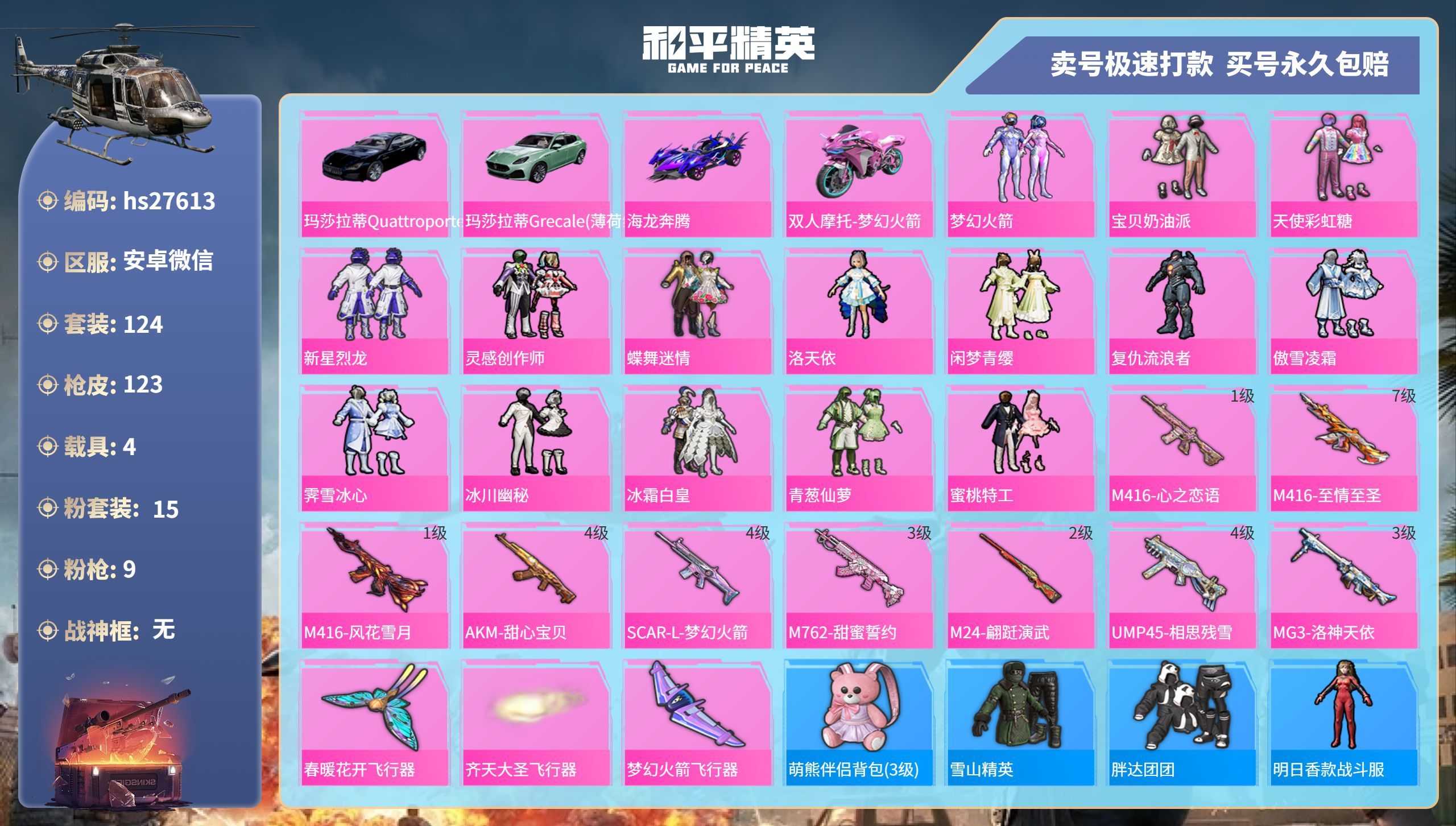 HPKG3199640和平精英账号详情图3 HPKG3199640和平精英账号详情图3