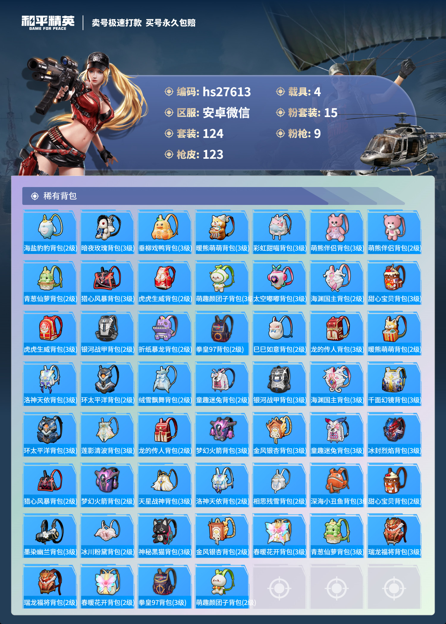 HPKG3199640和平精英账号详情图7 HPKG3199640和平精英账号详情图7