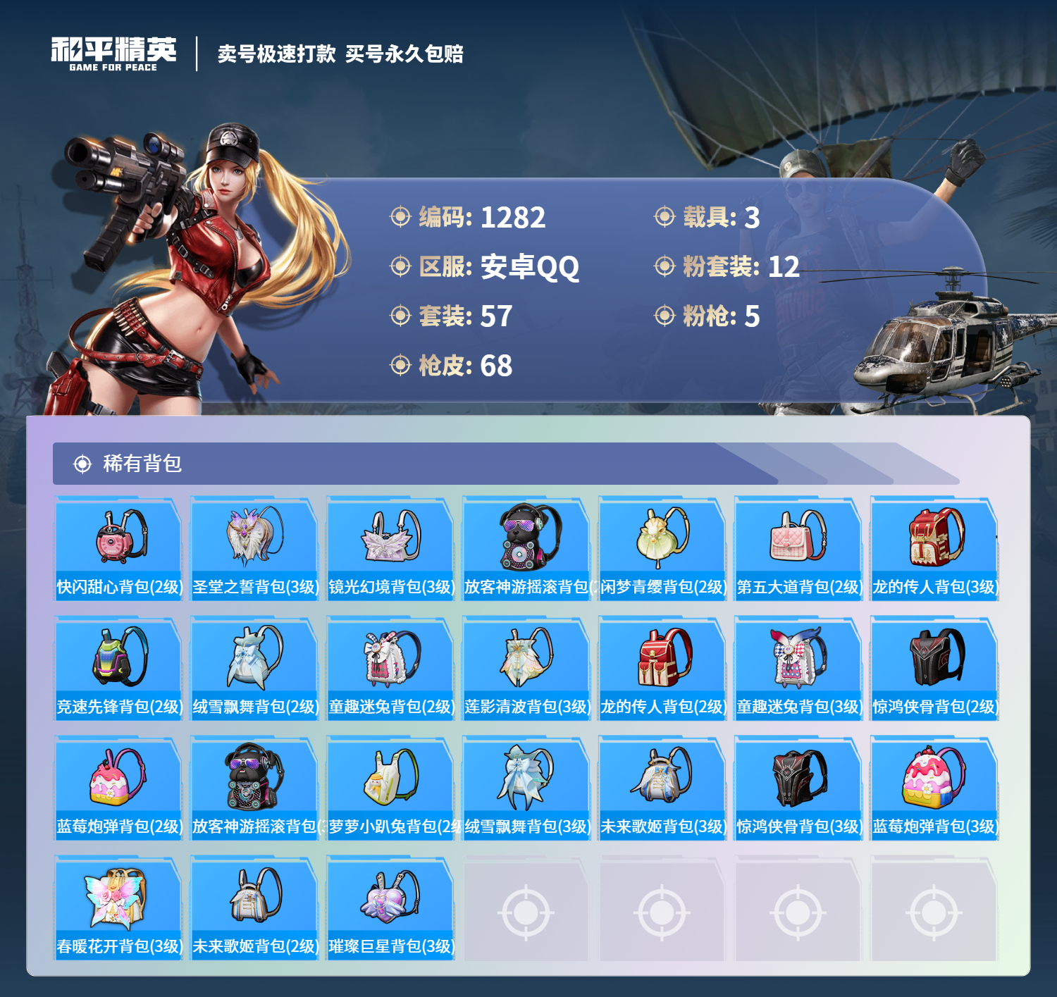 1282 成长可改 安卓手Q-1王牌印记-12粉装-5特效枪-3载具-32694热力值-57套装-68枪皮-0卓越印记-0传奇印记
【12粉装】,暗夜玫瑰,蓝莓炮弹,茉莉星,金属狂野,圣堂之誓,傲雪凌