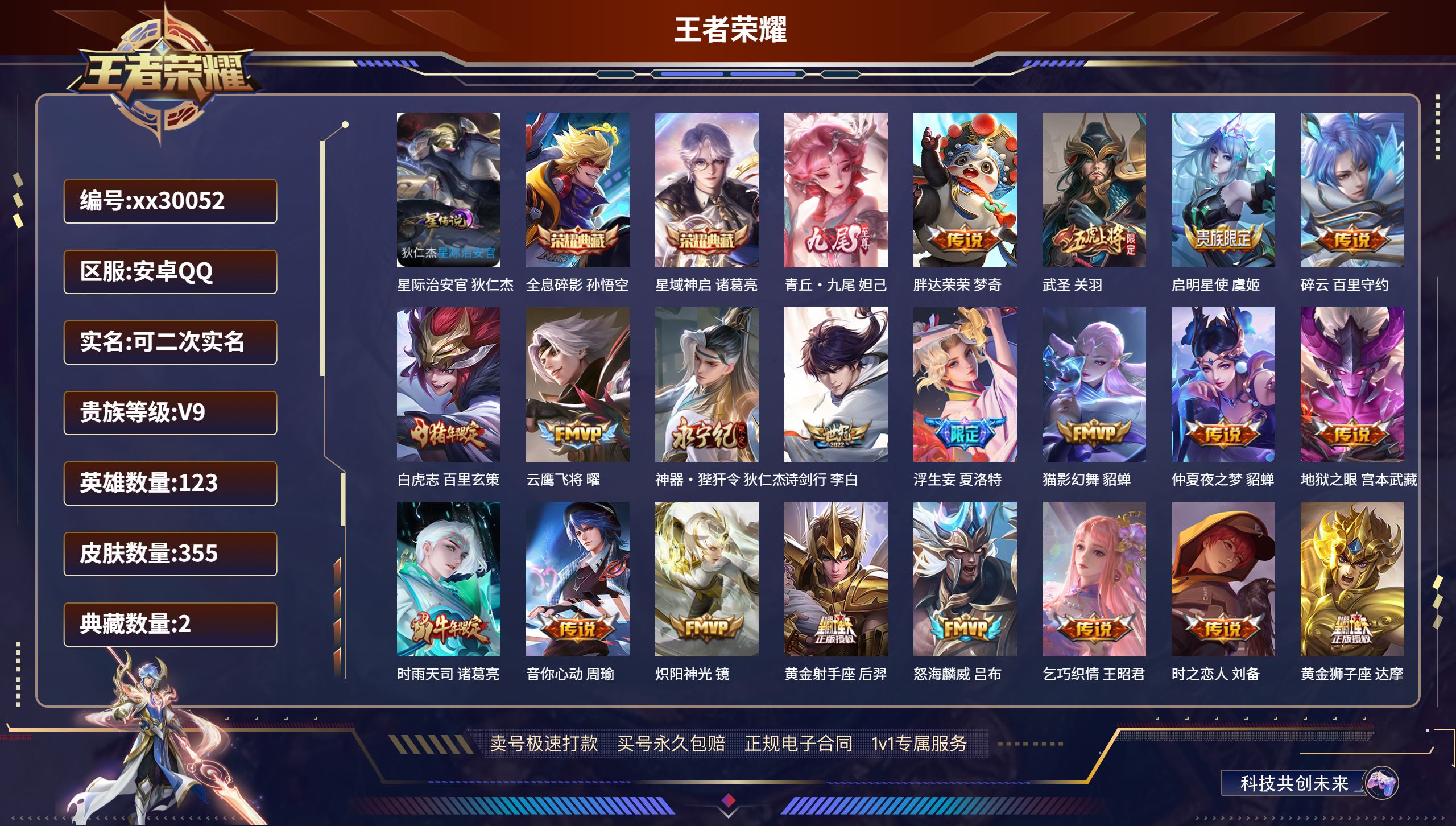 王者荣耀账号安卓QQ@30052 可二次 V9 贵族积分140185 安卓QQ/ 355皮肤/ 123英雄 历史（省标妲