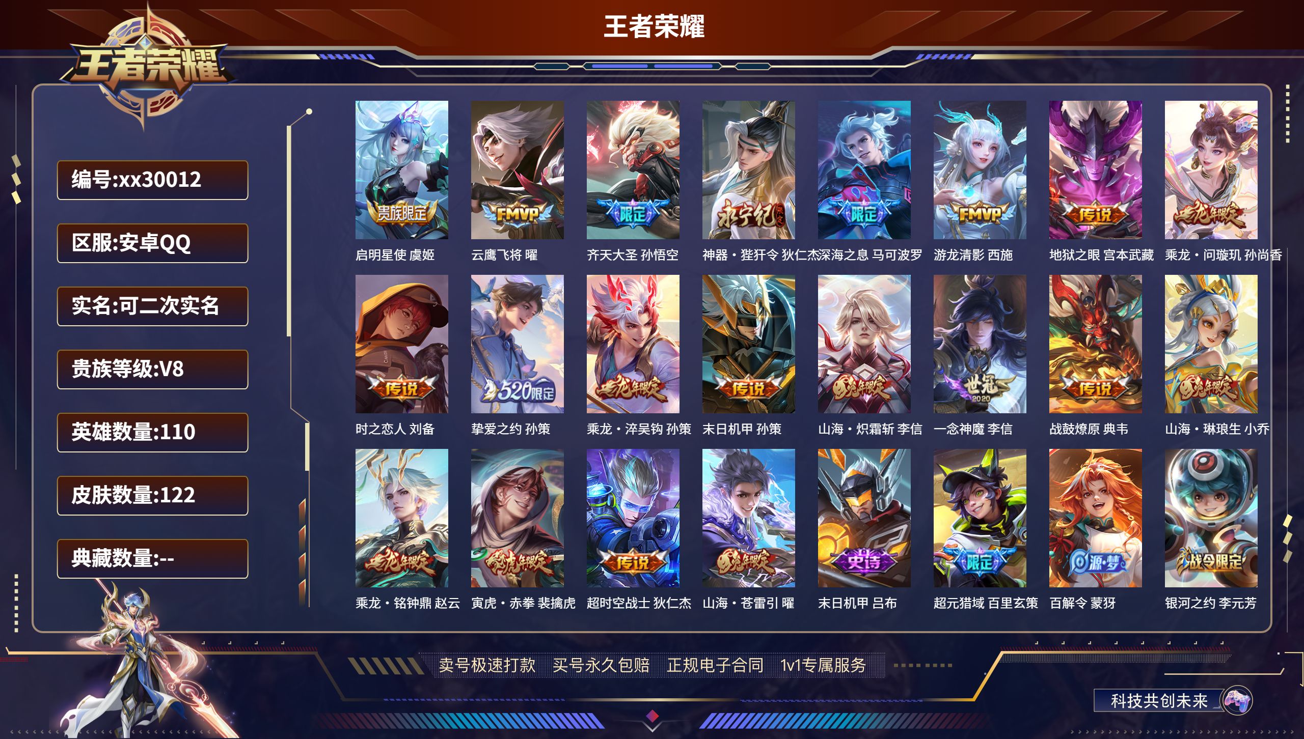 王者荣耀账号安卓QQ@30012 可二次 V8 贵族积分56654 安卓QQ/ 122皮肤/ 110英雄 
【20 传说