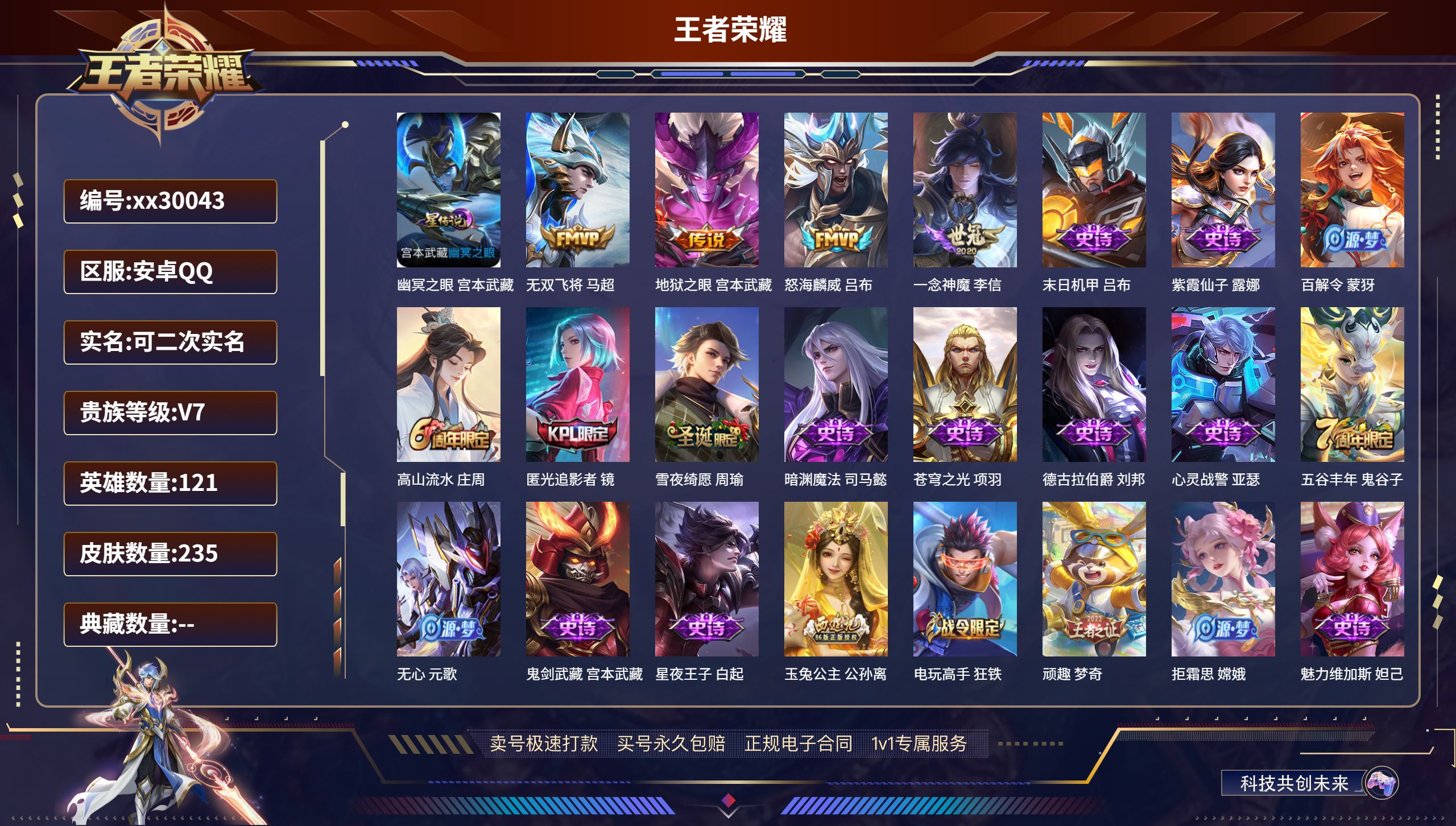 王者荣耀账号安卓QQ@30043 可二次 V7 贵族积分29660 安卓QQ/ 235皮肤/ 121英雄 对抗路34段 