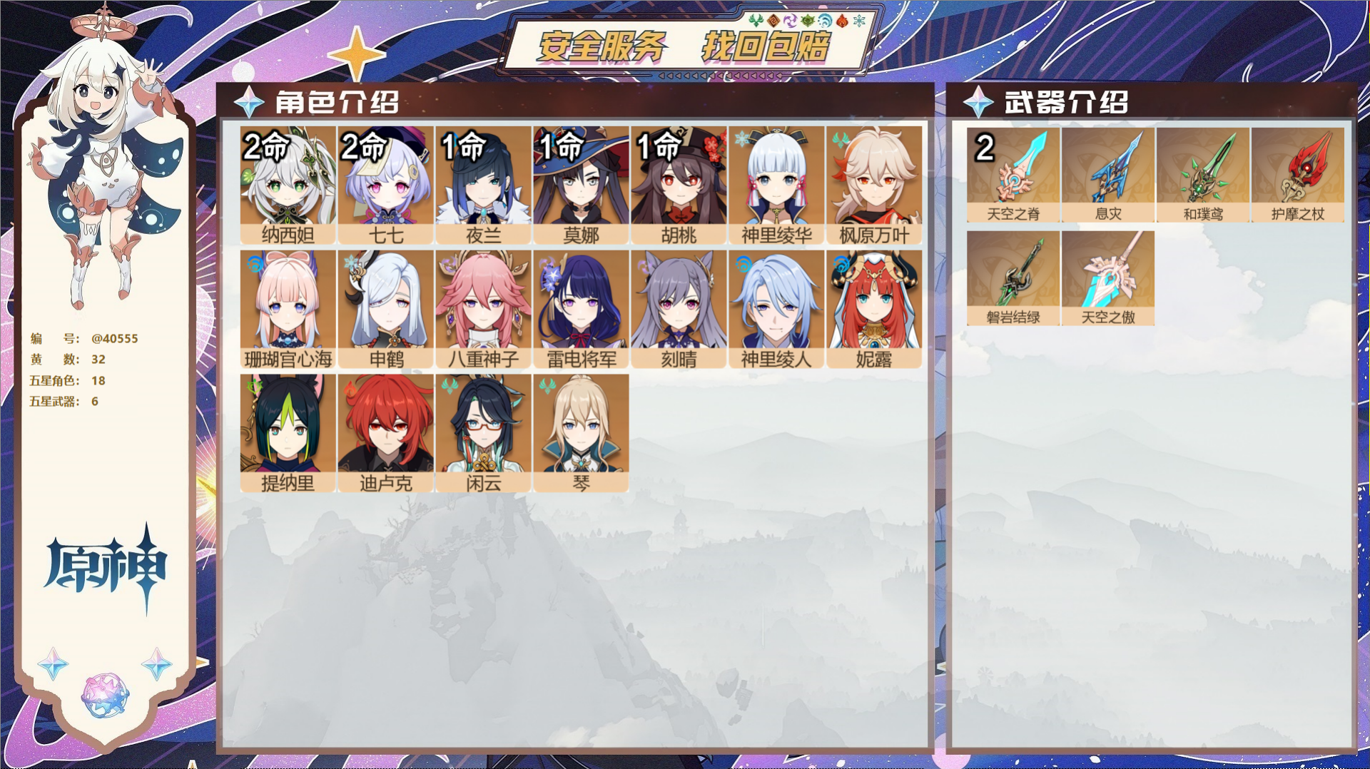 原神账号官服 天空岛@40555 送已实名邮箱 冒险等级58级 女主  32黄 18个五星角色 6个五星武器 纠缠之源0