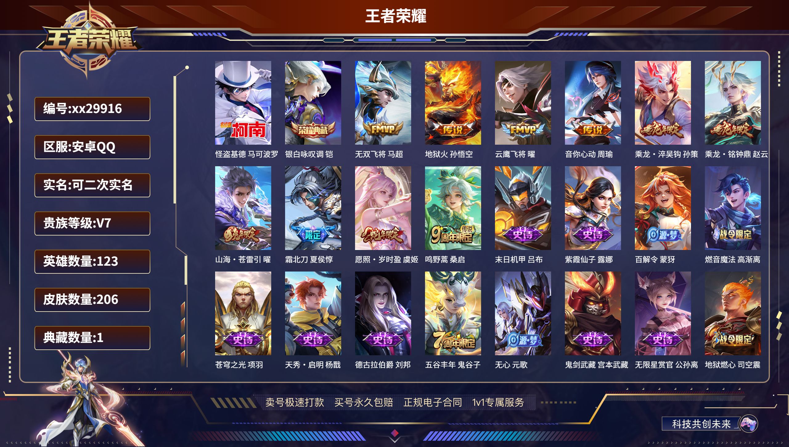 王者荣耀账号安卓QQ@29916 可二次 V7 贵族积分28591 安卓QQ/ 206皮肤/ 123英雄 
【1 珍品传