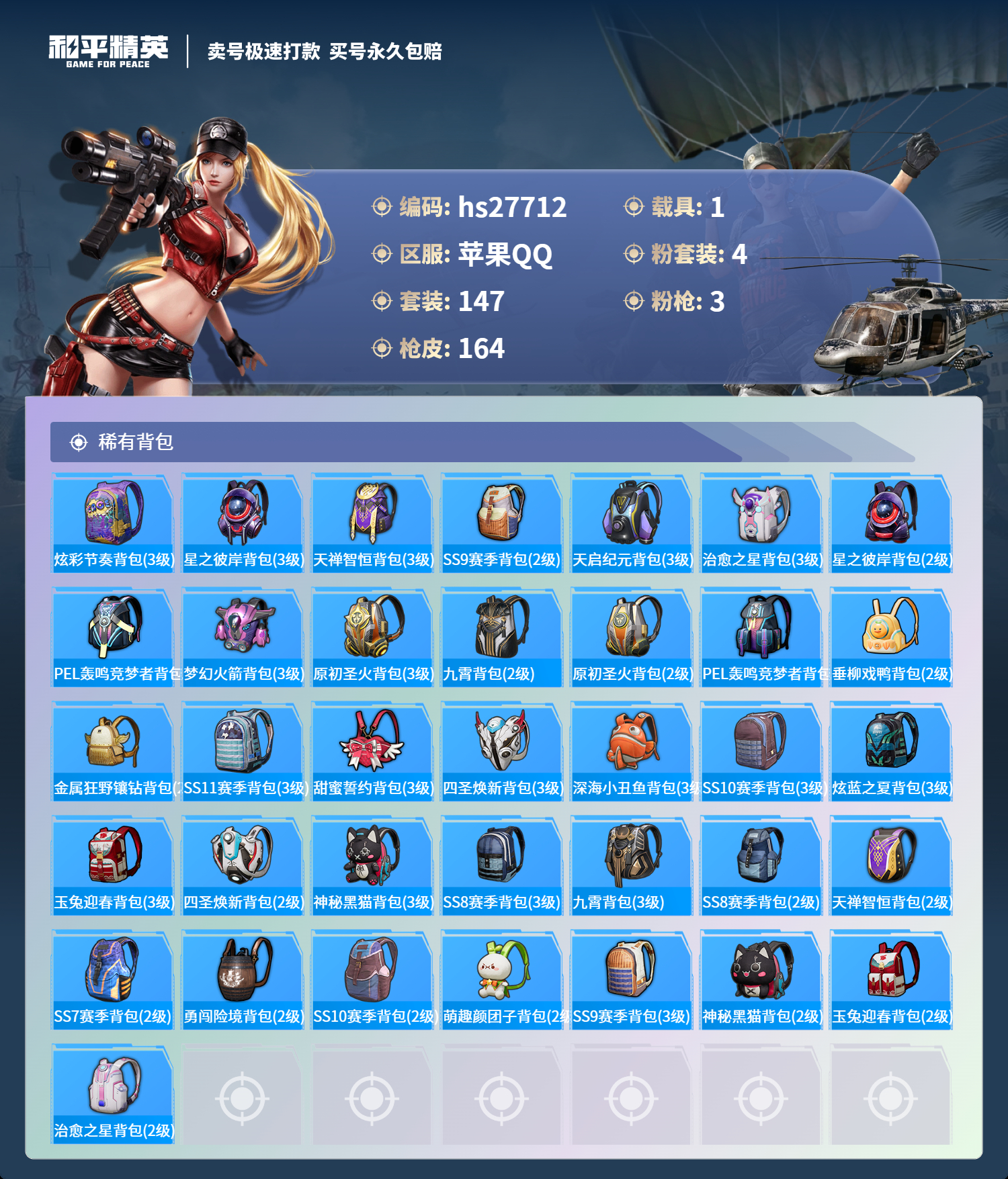 27712  苹果手Q-5王牌印记-4粉装-3特效枪-1载具-55739热力值-147套装-164枪皮-0卓越印记-0传奇印记
【4粉装】,新星烈龙,金曜白虎,PEL轰鸣竞梦者,天禅智恒
【3特效