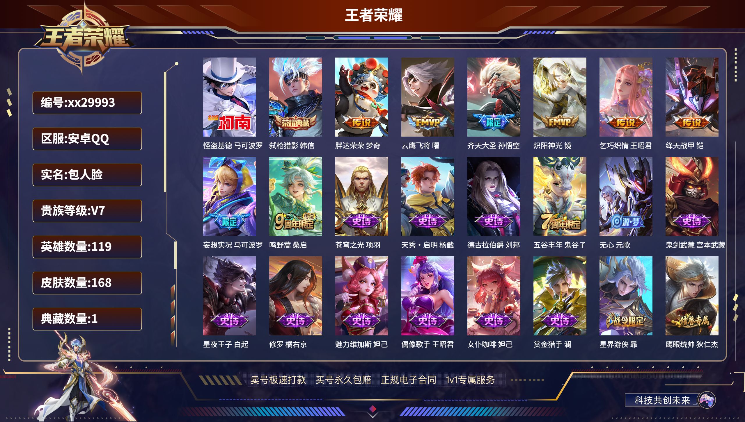 王者荣耀账号安卓QQ@29993 包人脸 V7 贵族积分41799 安卓QQ/ 168皮肤/ 119英雄 
【1 珍品传