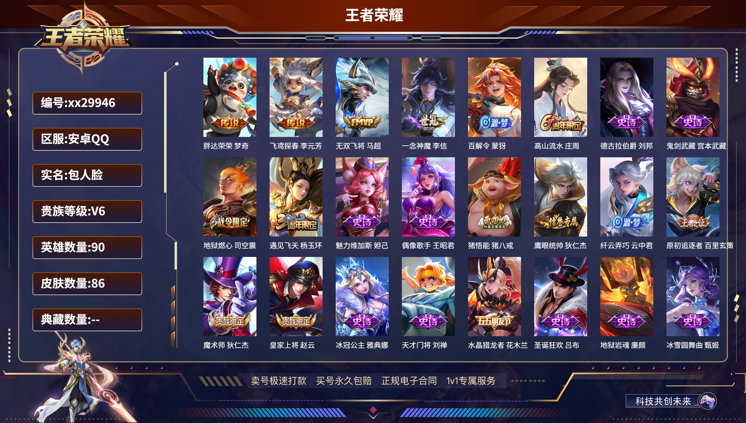 王者荣耀账号安卓QQ@29946 包人脸 V6 贵族积分10004 安卓QQ抢先服抢先服抢先服/ 86皮肤/ 90英雄 