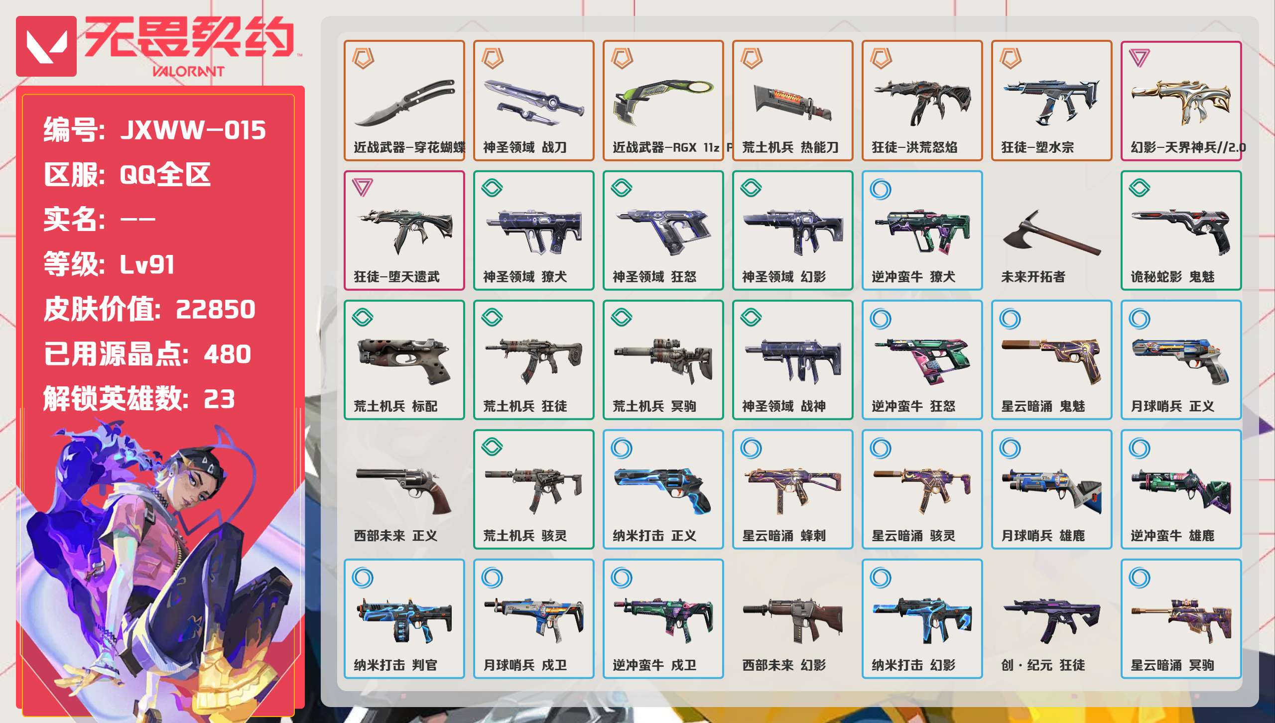 无畏契约账号QQ 等级:Lv91 | 黄金I/ 已用源晶点:480/  皮肤价值:22850/ 英雄数:23/ 
 