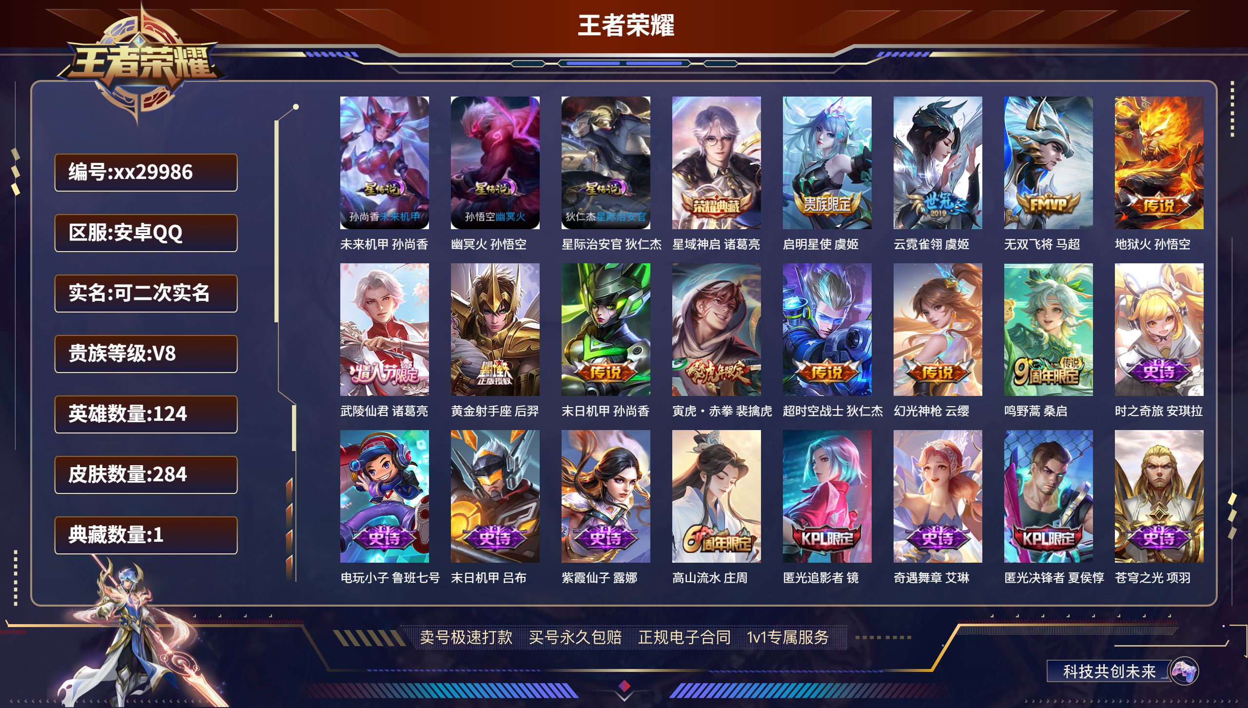 王者荣耀账号安卓QQ@29986 可二次 V8 贵族积分64103 安卓QQ/ 284皮肤/ 124英雄 
【3 星传说