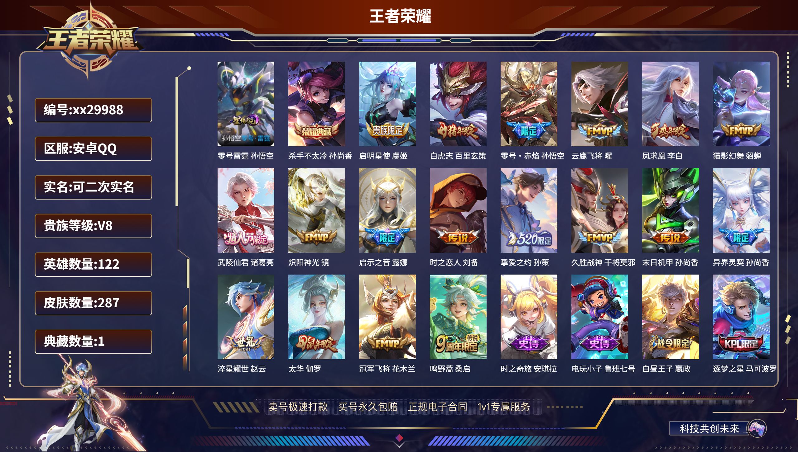 王者荣耀账号安卓QQ@29988 可二次 V8 贵族积分86930 安卓QQ/ 287皮肤/ 122英雄 
【1 星传说