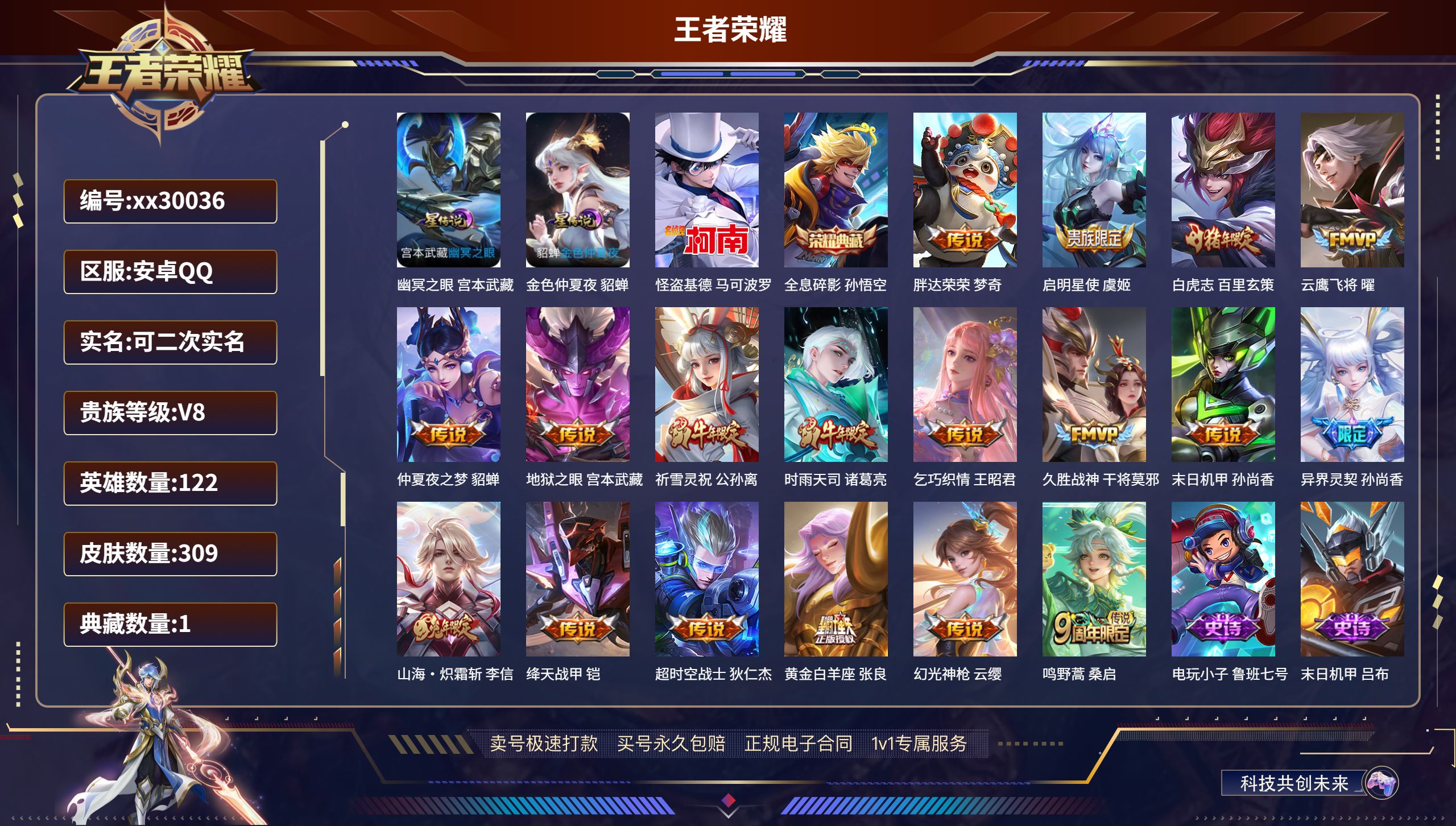 王者荣耀账号安卓QQ@30036 可二次 V8 贵族积分54418 安卓QQ/ 309皮肤/ 122英雄 
【2 星传说