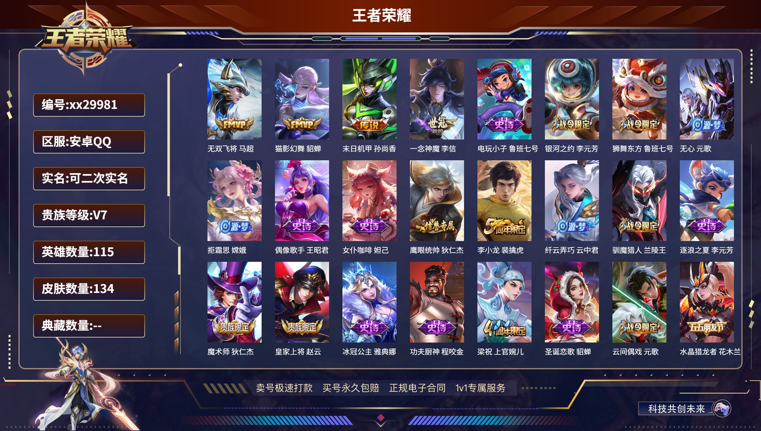 王者荣耀账号安卓QQ@29981 可二次 V7 贵族积分25119 安卓QQ/ 134皮肤/ 115英雄 
【4 传说皮