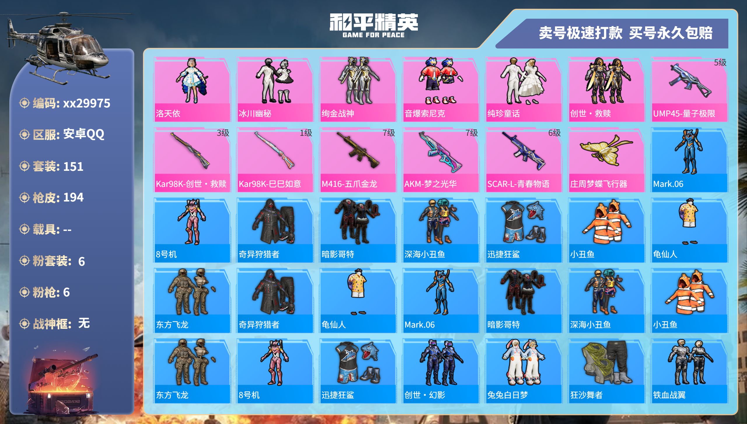 和平精英账号安卓QQ@29975 可二次 安卓手Q-14王牌印记-6粉装-6特效枪-0载具-65920热力值-151套装
