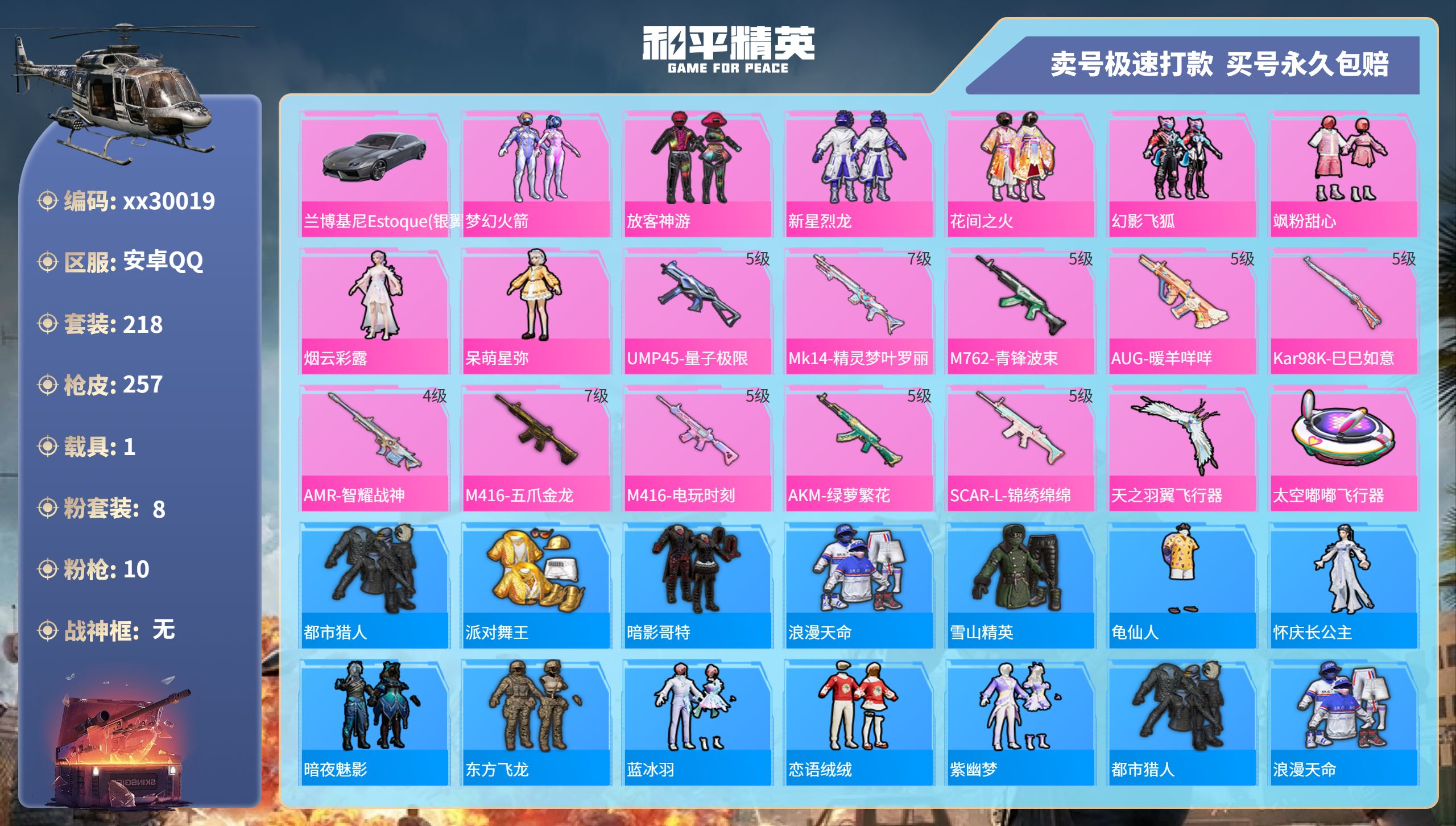 和平精英账号安卓QQ@30019 可二次 安卓手Q-17王牌印记-8粉装-10特效枪-1载具-87846热力值-218套
