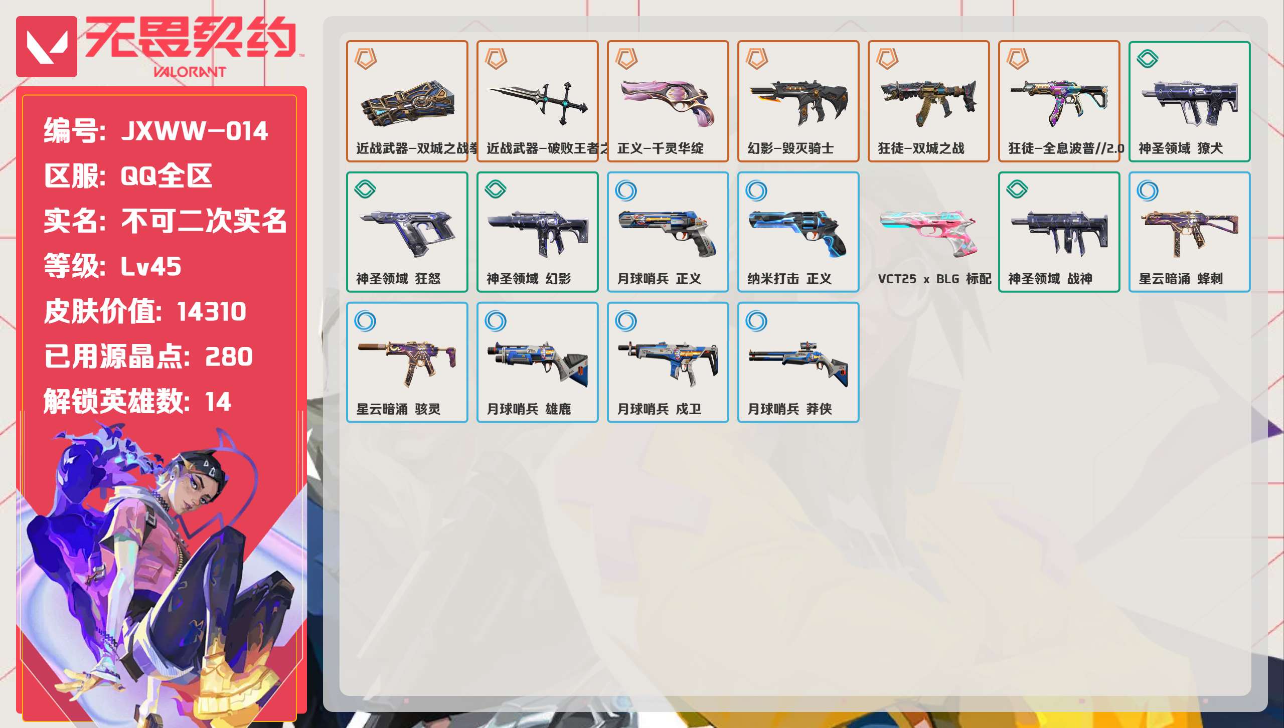 无畏契约账号QQ 等级:Lv45 | 未定级/ 已用源晶点:280/  皮肤价值:14310/ 英雄数:14/ 
 