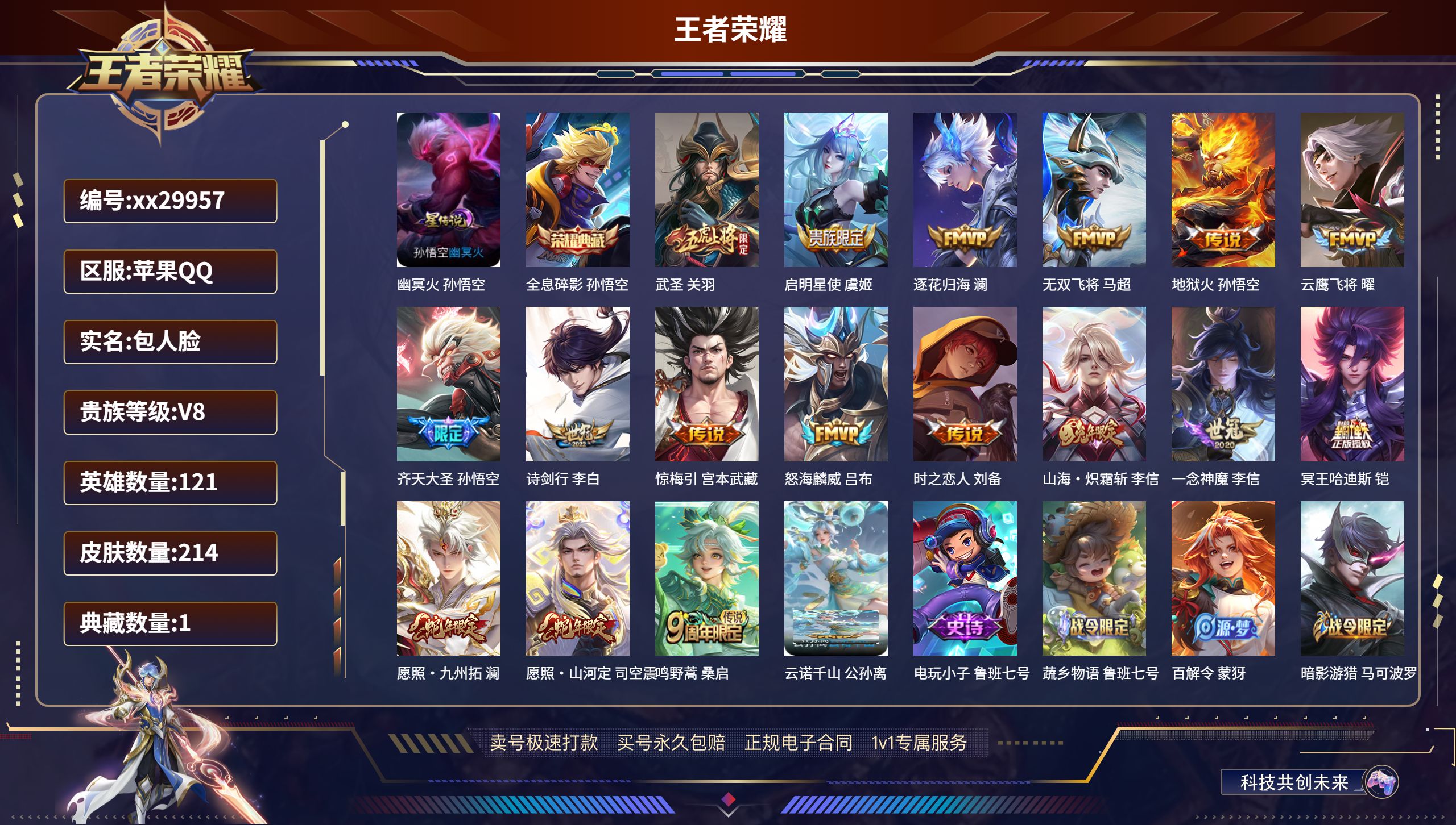 王者荣耀账号苹果QQ@29957 包人脸 V8 贵族积分50821 苹果QQ/ 214皮肤/ 121英雄 
【1 星传说