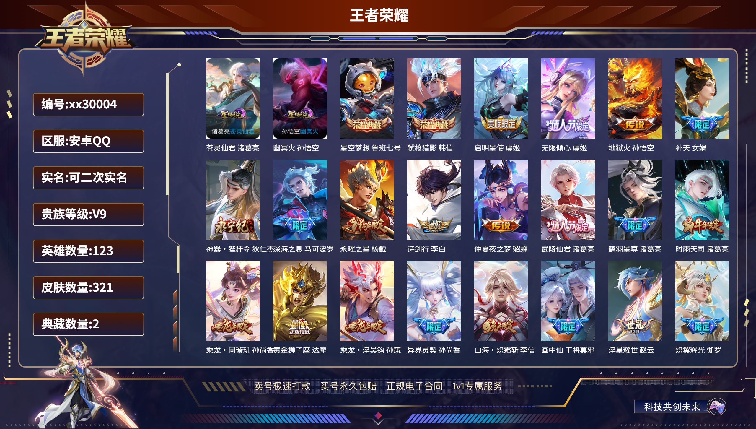 王者荣耀账号安卓QQ@30004 可二次 V9 贵族积分103108 安卓QQ/ 321皮肤/ 123英雄 
【2 星传