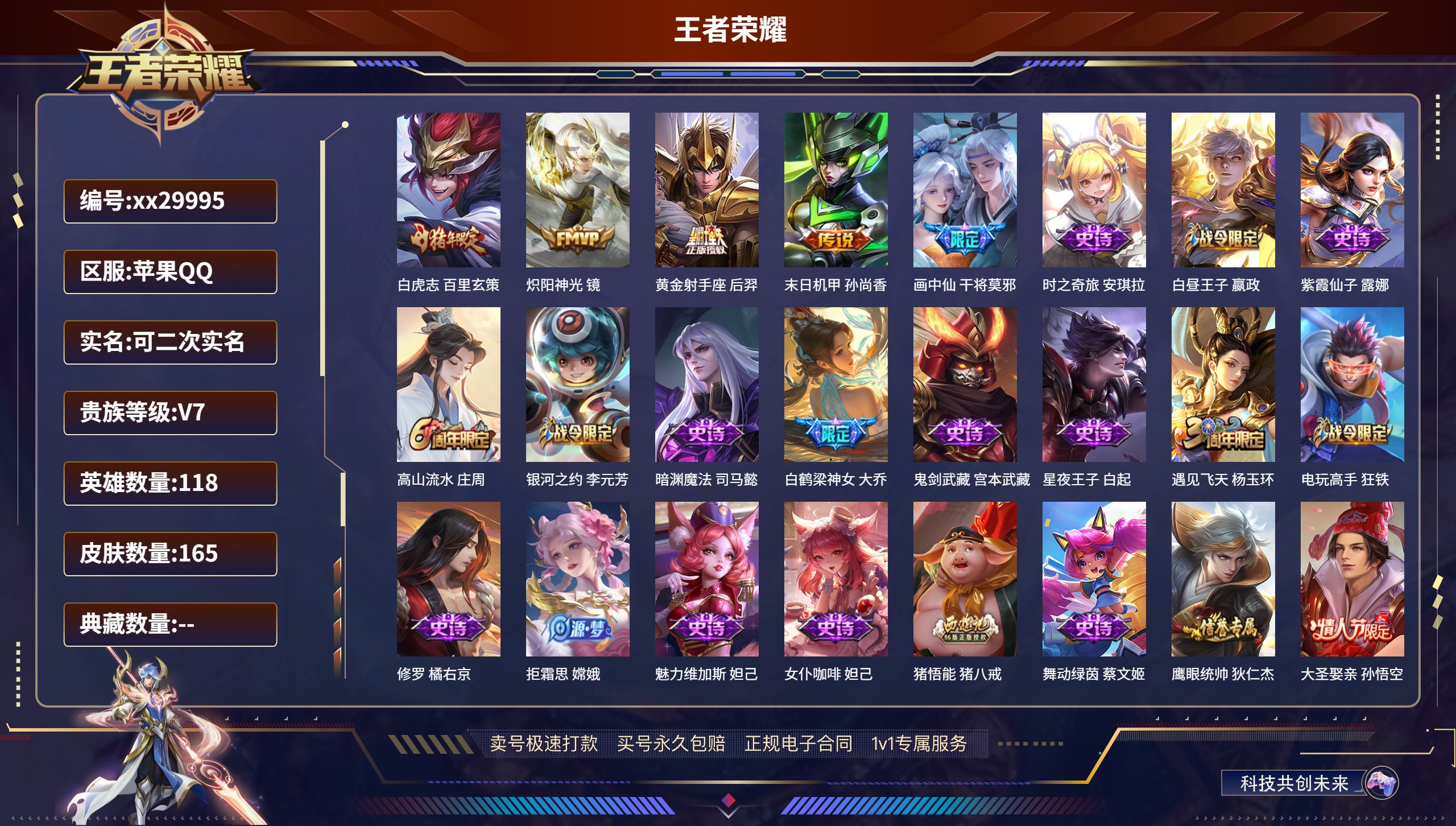 王者荣耀账号苹果QQ@29995 可二次 V7 贵族积分31256 苹果QQ/ 165皮肤/ 118英雄 
【5 传说皮