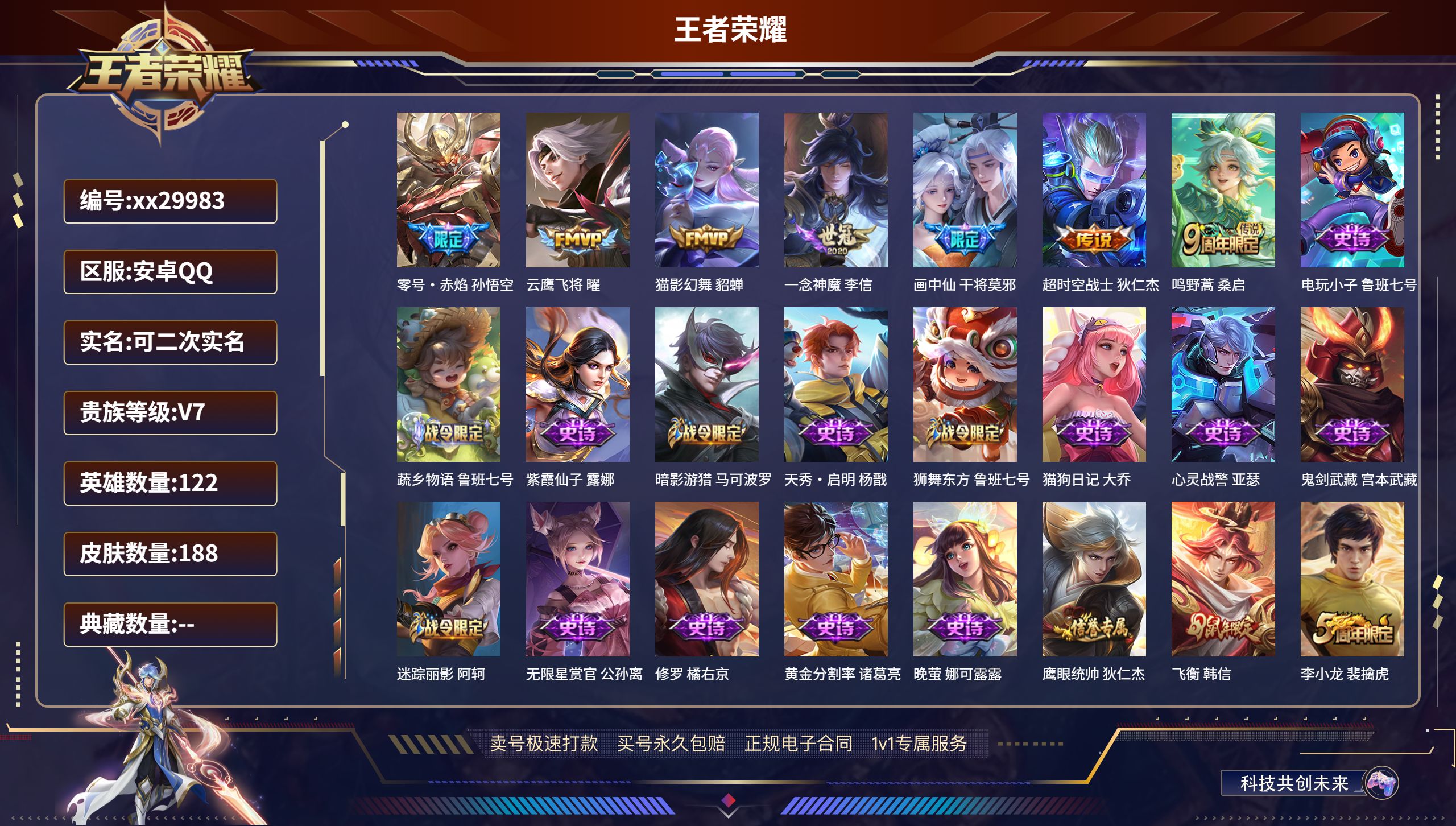 王者荣耀账号安卓QQ@29983 可二次 V7 贵族积分35904 安卓QQ/ 188皮肤/ 122英雄 
【7 传说皮