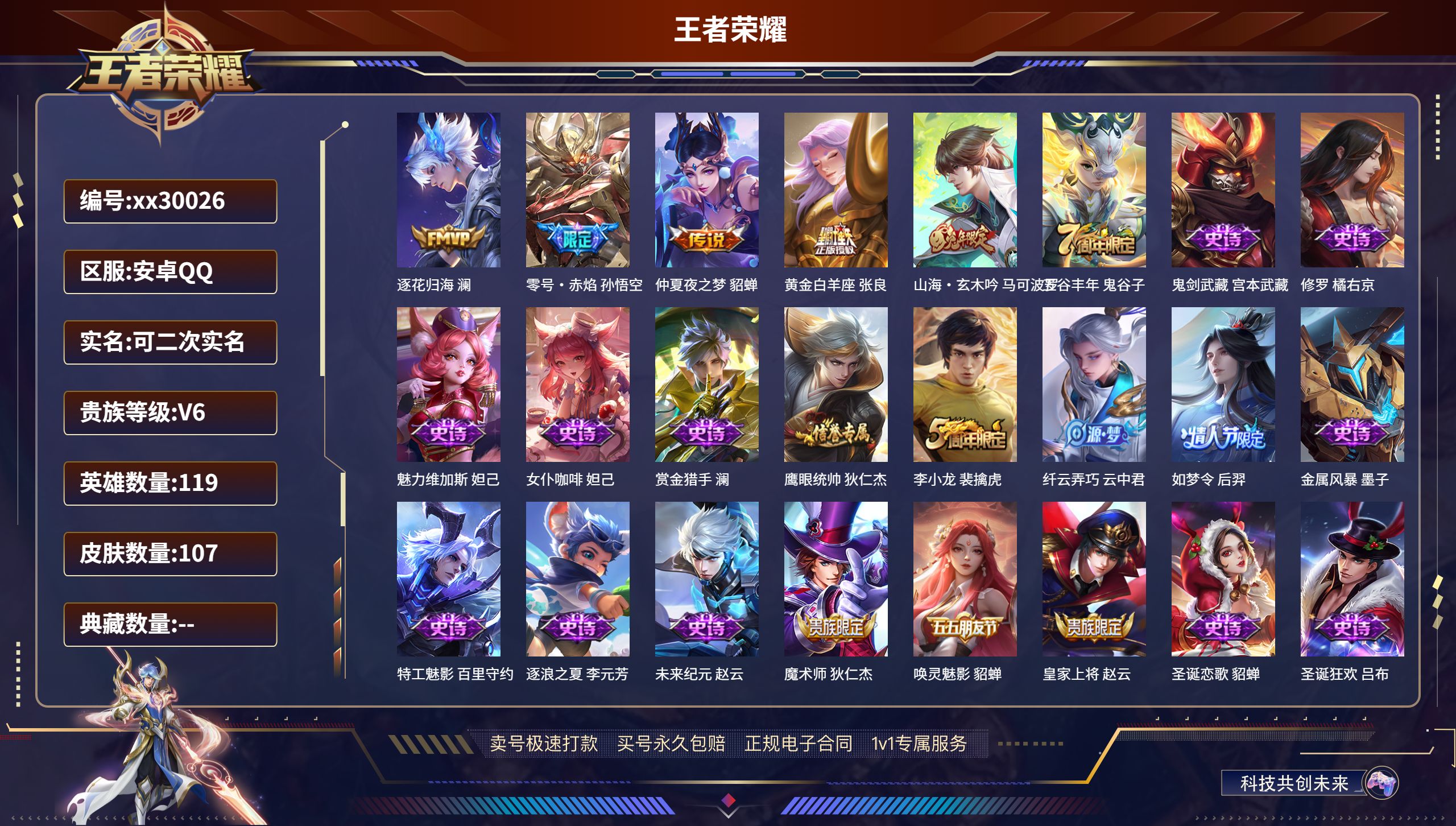 王者荣耀账号安卓QQ@30026 可二次 V6 贵族积分15459 安卓QQ/ 107皮肤/ 119英雄 
【4 传说皮