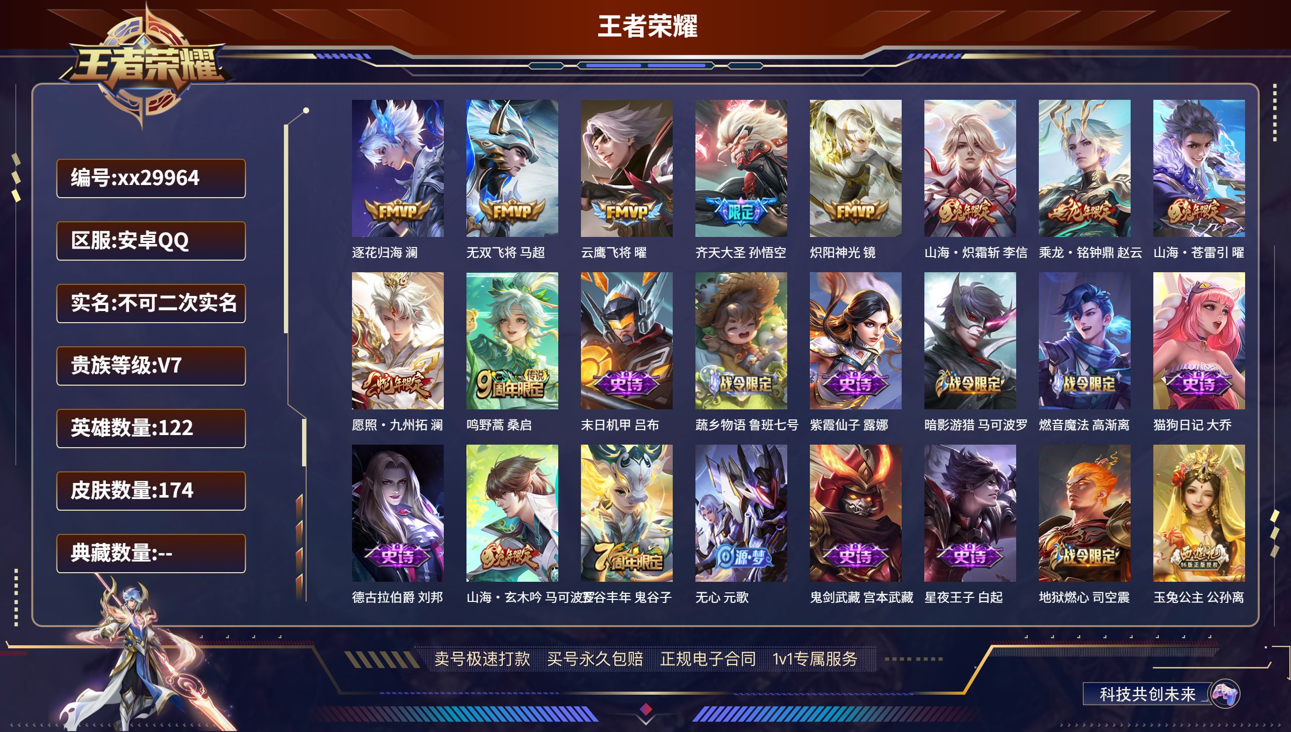 王者荣耀账号安卓QQ@29964 不包人脸 V7 贵族积分30030 安卓QQ/ 174皮肤/ 122英雄 
【10 传