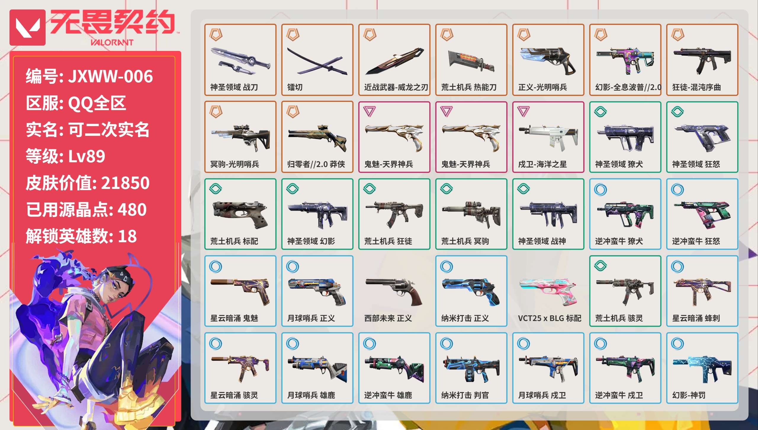 无畏契约账号QQ 等级:Lv89 | 黄金II/ 已用源晶点:480/  皮肤价值:21850/ 英雄数:18/ 
