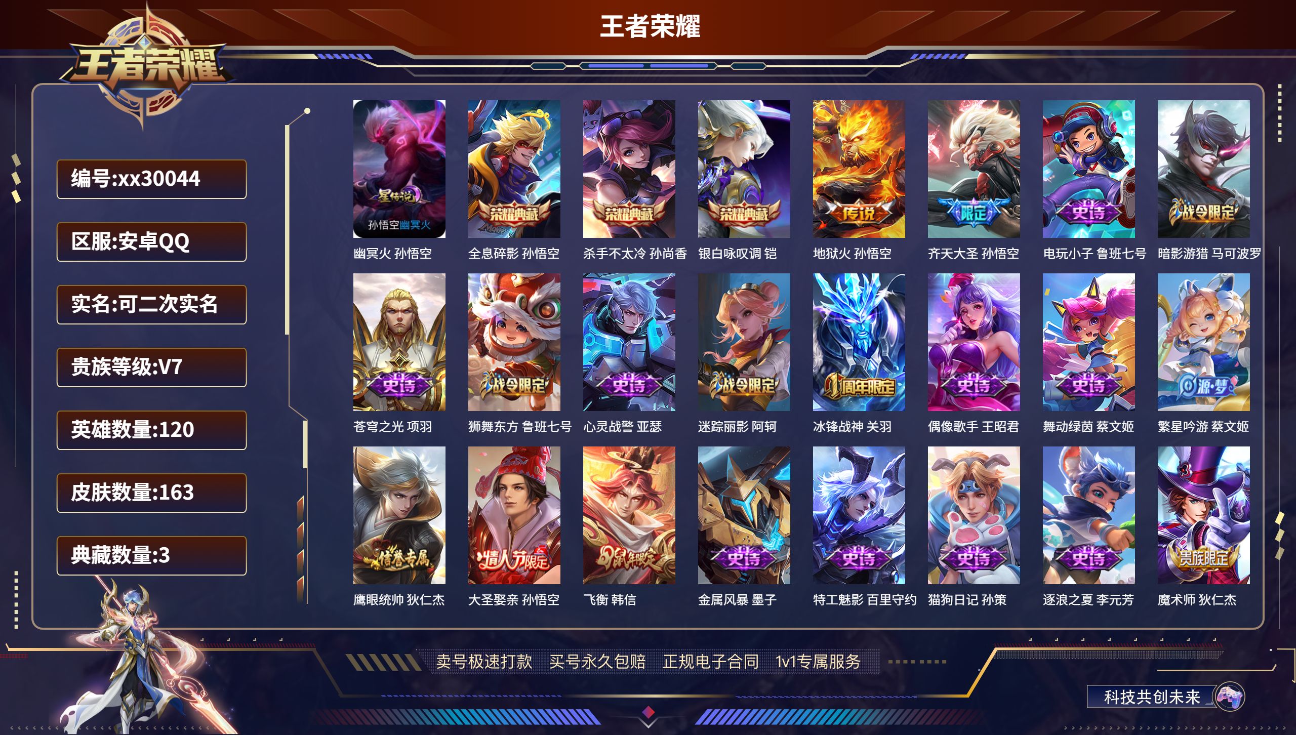 王者荣耀账号安卓QQ@30044 可二次 V7 贵族积分37693 安卓QQ/ 163皮肤/ 120英雄 
【1 星传说