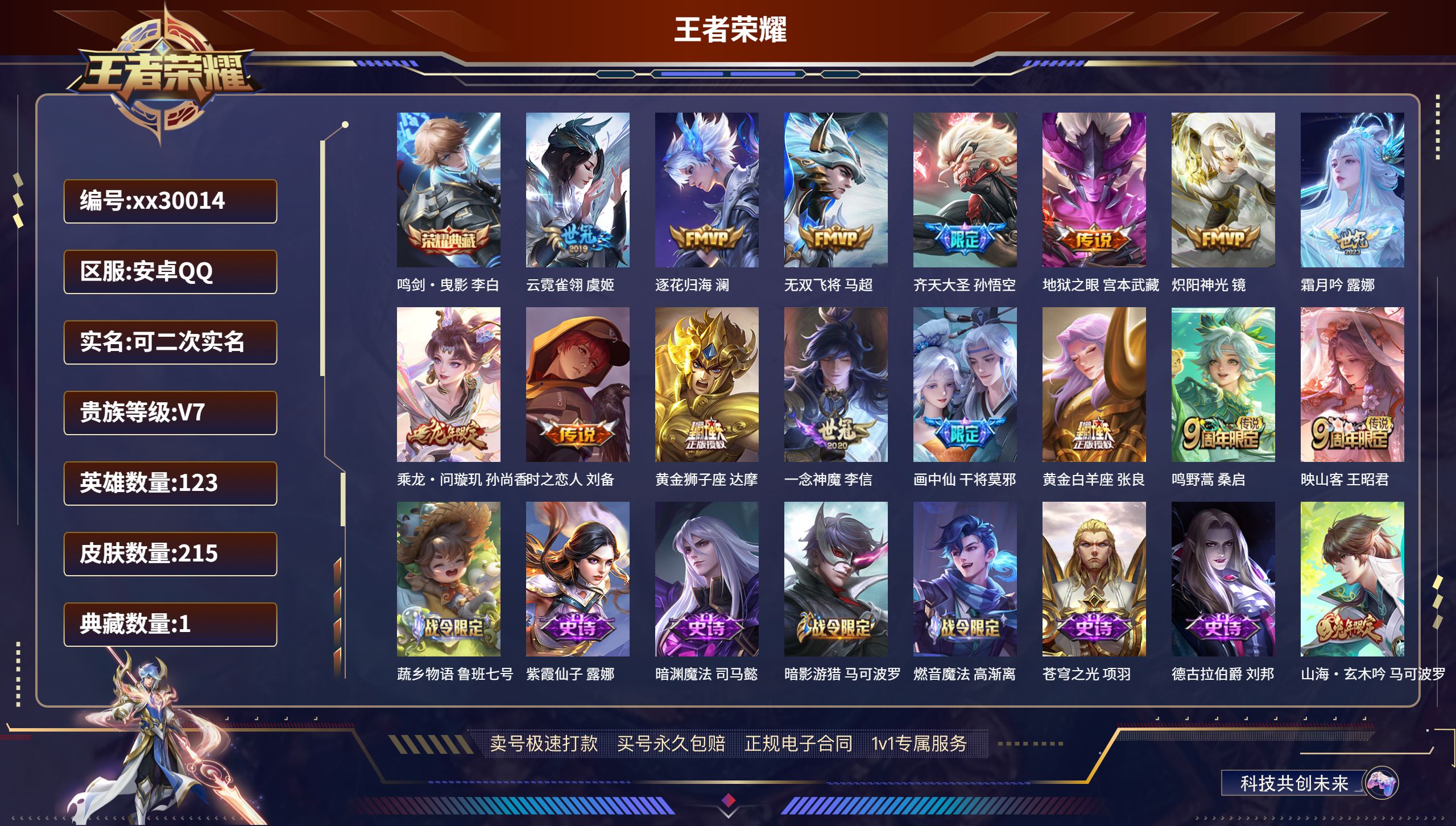 王者荣耀账号安卓QQ@30014 可二次 V7 贵族积分48398 安卓QQ/ 215皮肤/ 123英雄 
【1 典藏皮