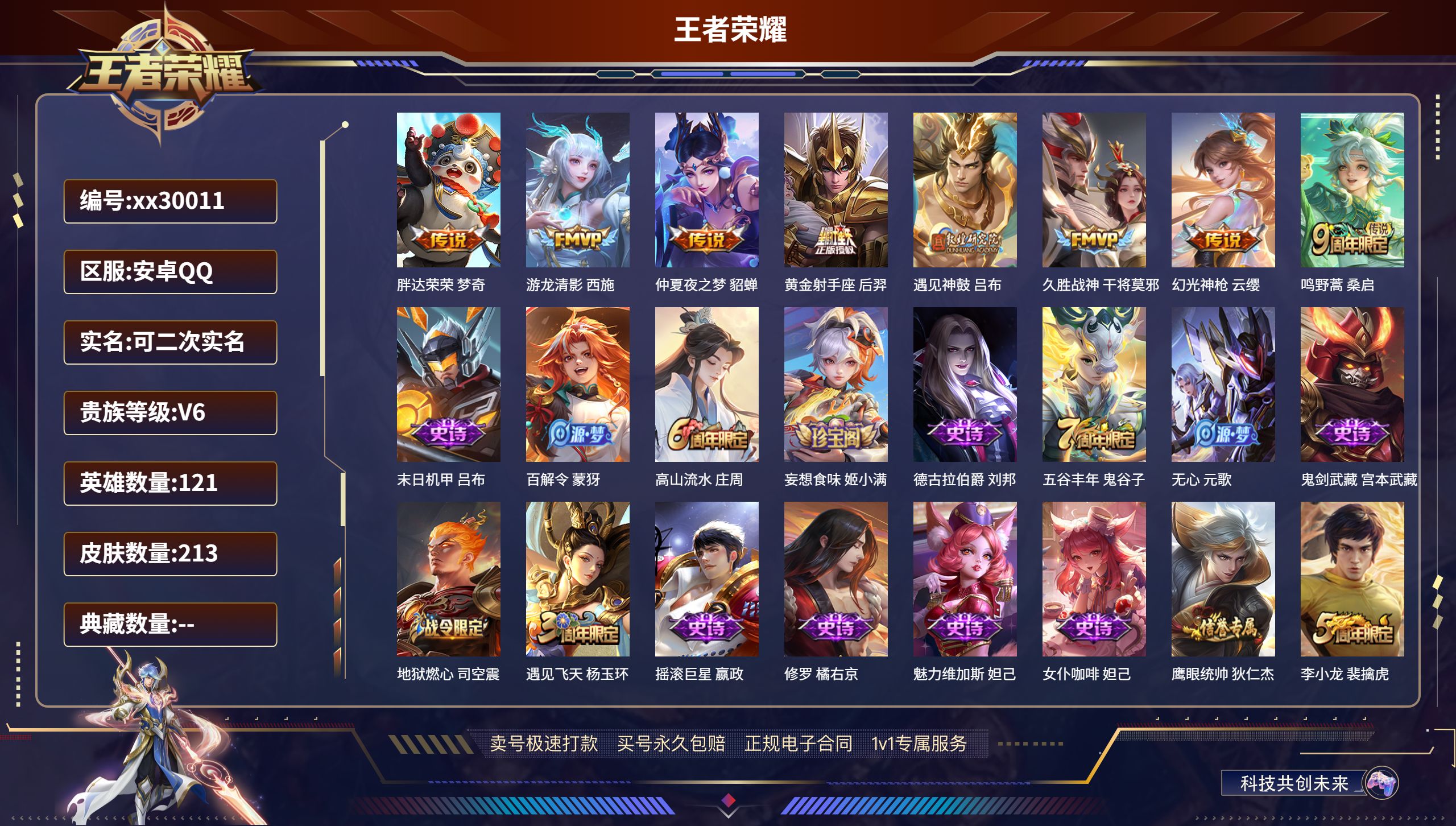 王者荣耀账号安卓QQ@30011 可二次 V6 贵族积分15817 安卓QQ/ 213皮肤/ 121英雄 
【8 传说皮